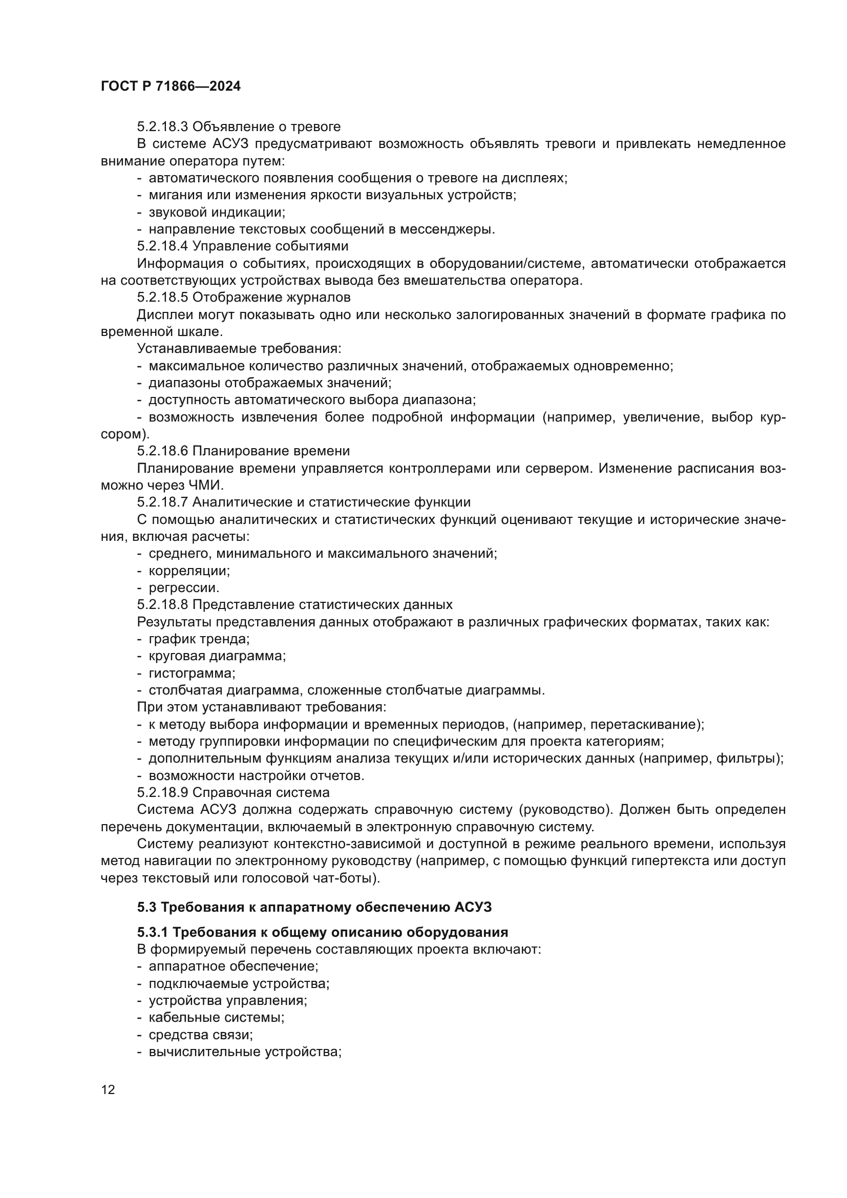 ГОСТ Р 71866-2024