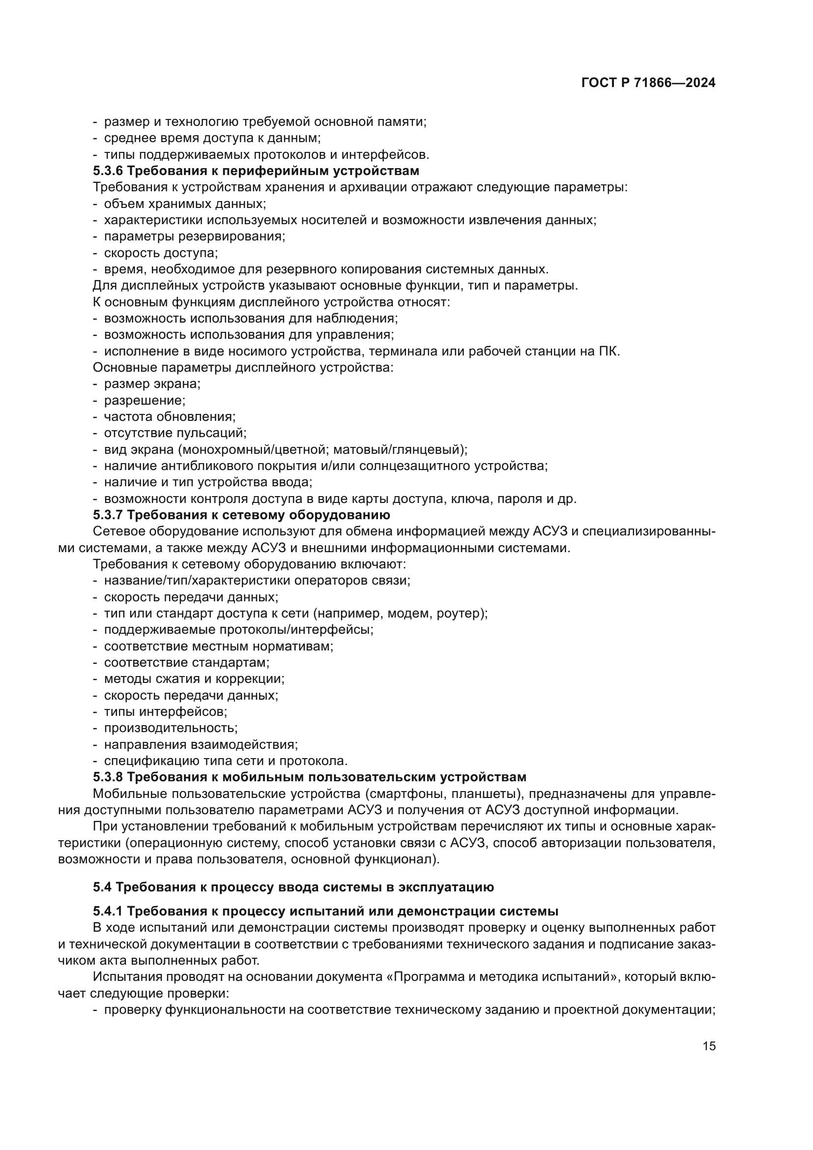 ГОСТ Р 71866-2024