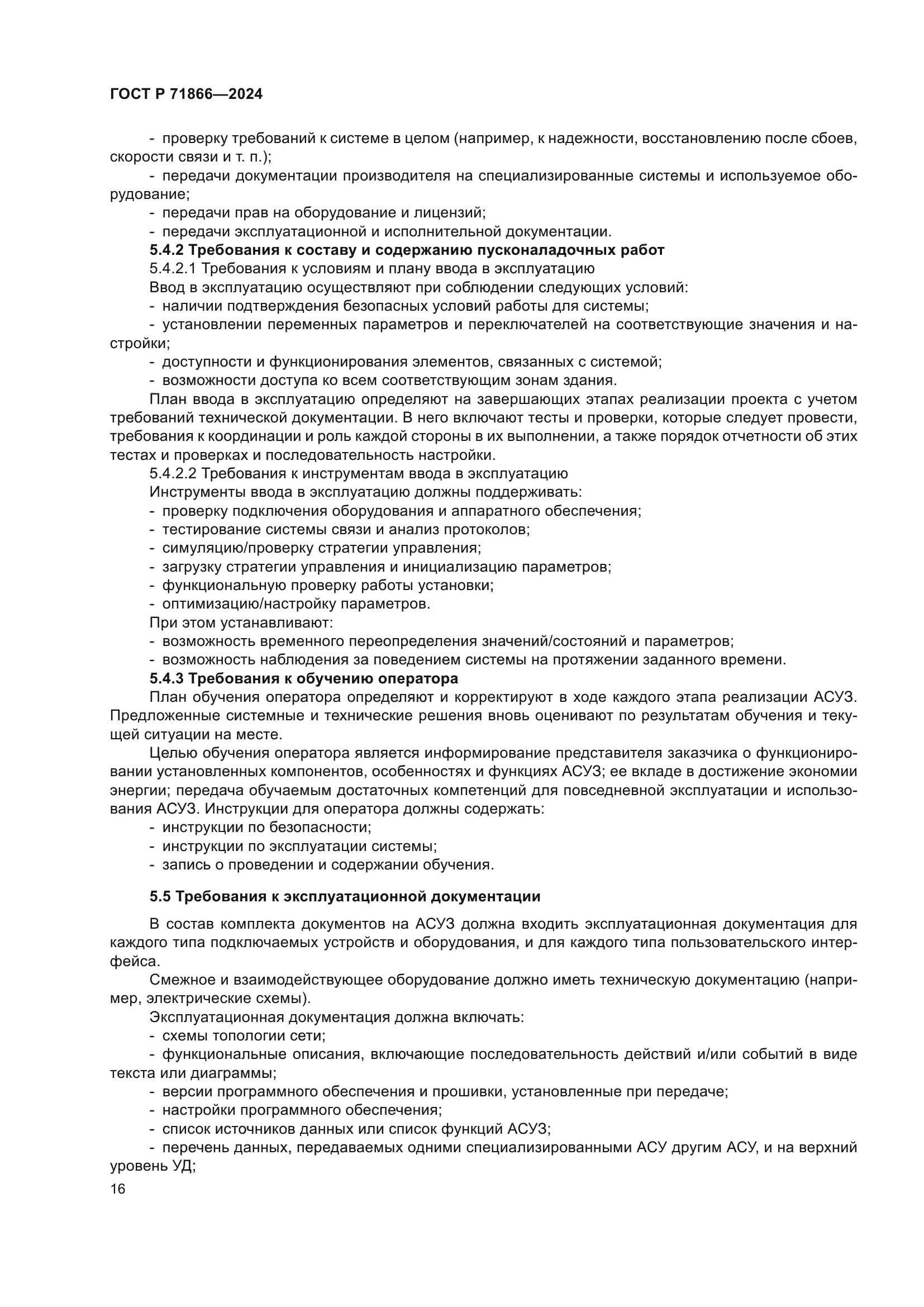 ГОСТ Р 71866-2024