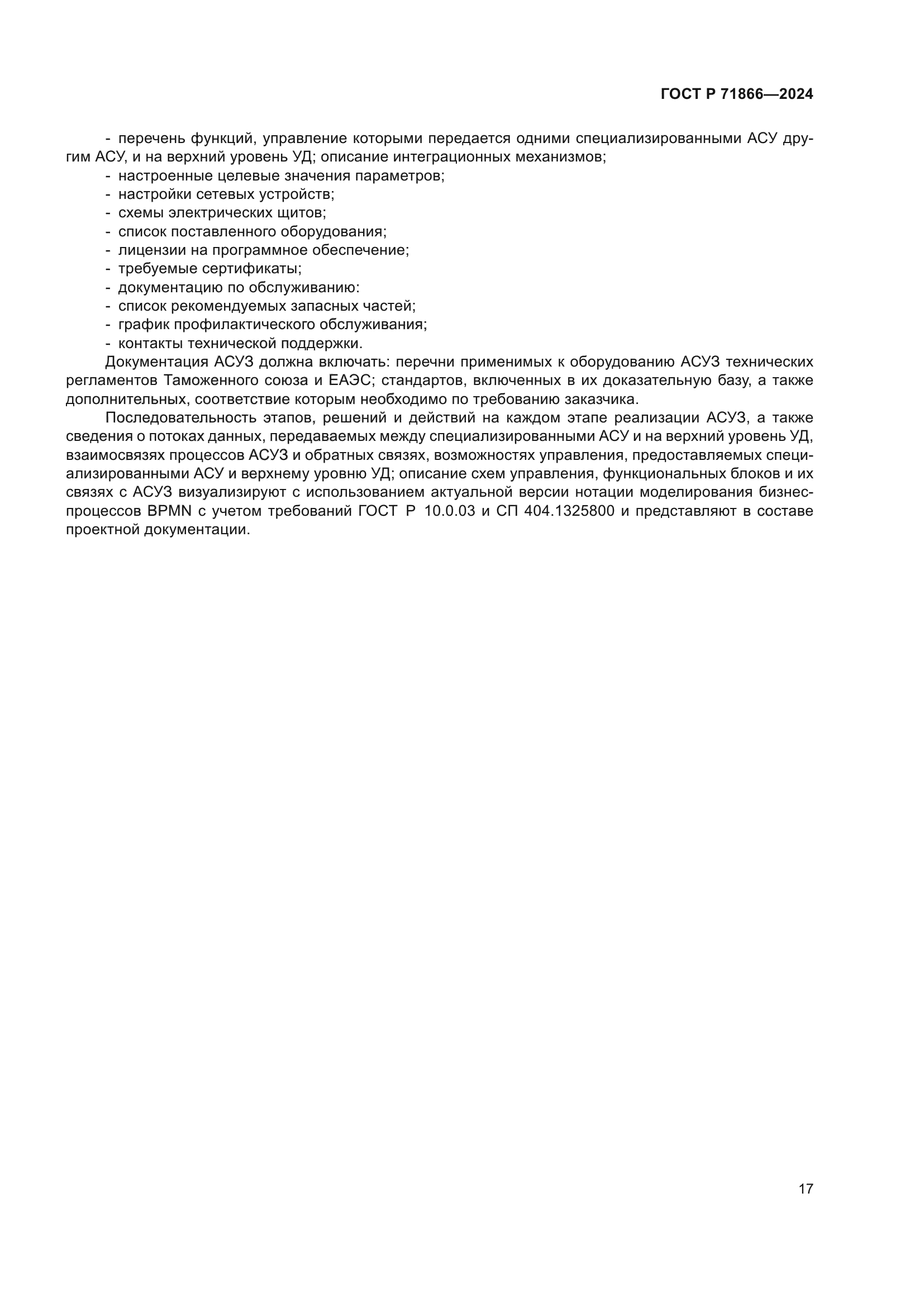 ГОСТ Р 71866-2024