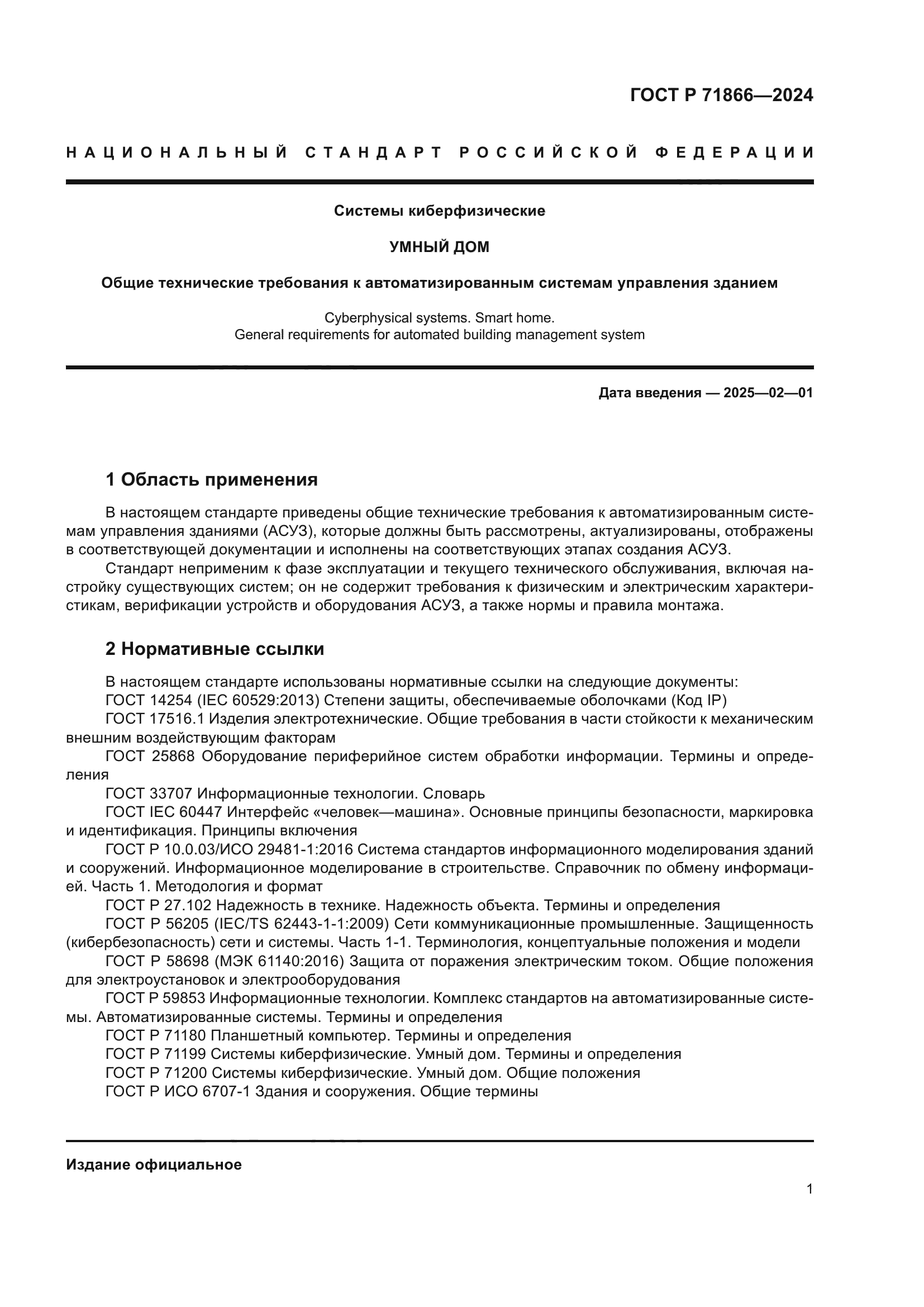 ГОСТ Р 71866-2024