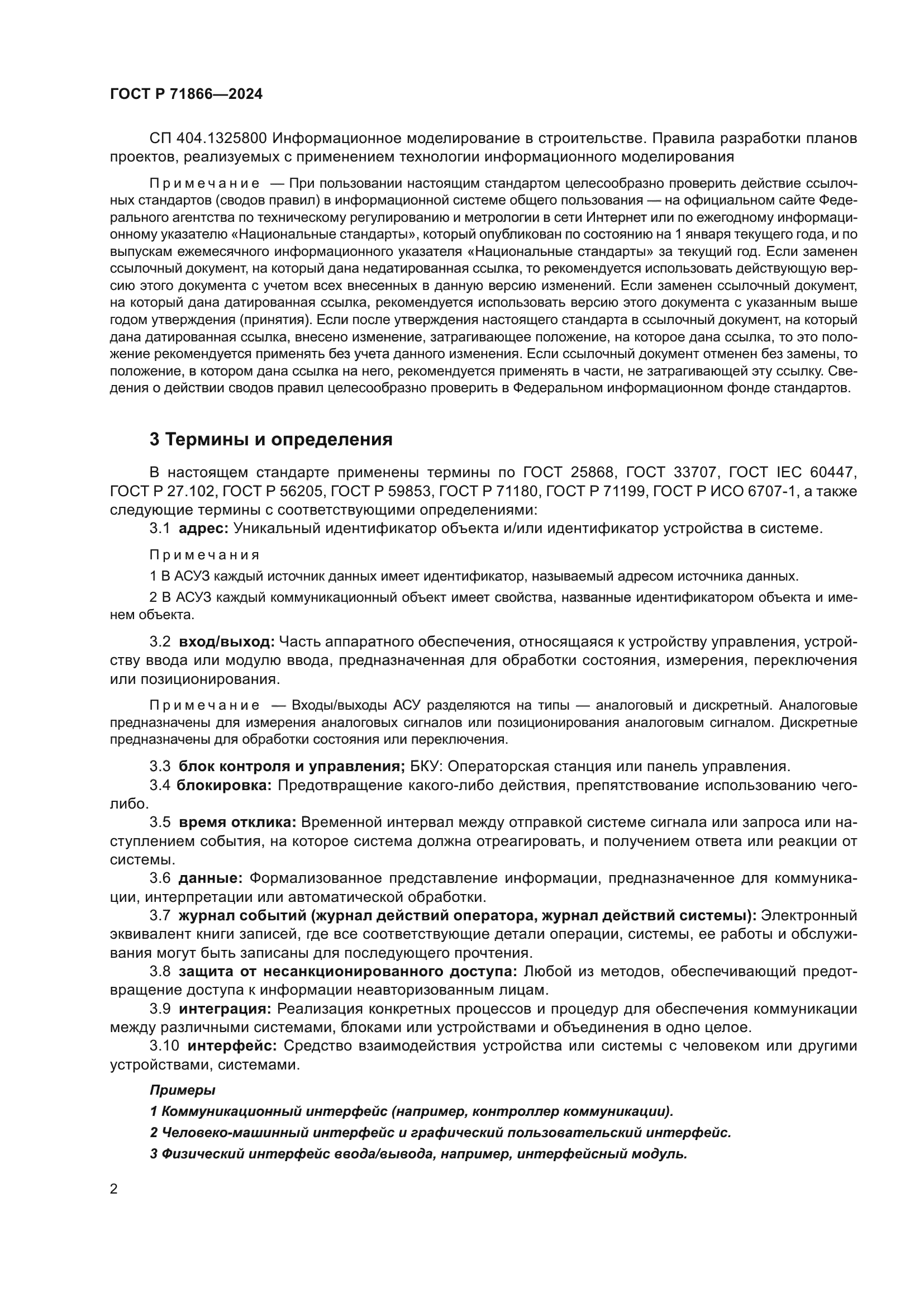 ГОСТ Р 71866-2024