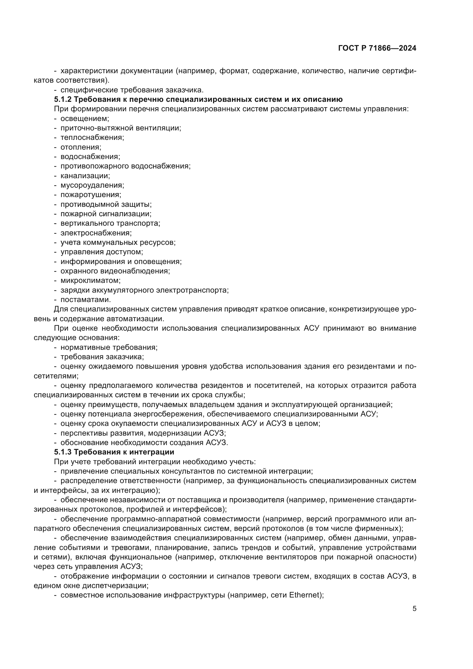 ГОСТ Р 71866-2024