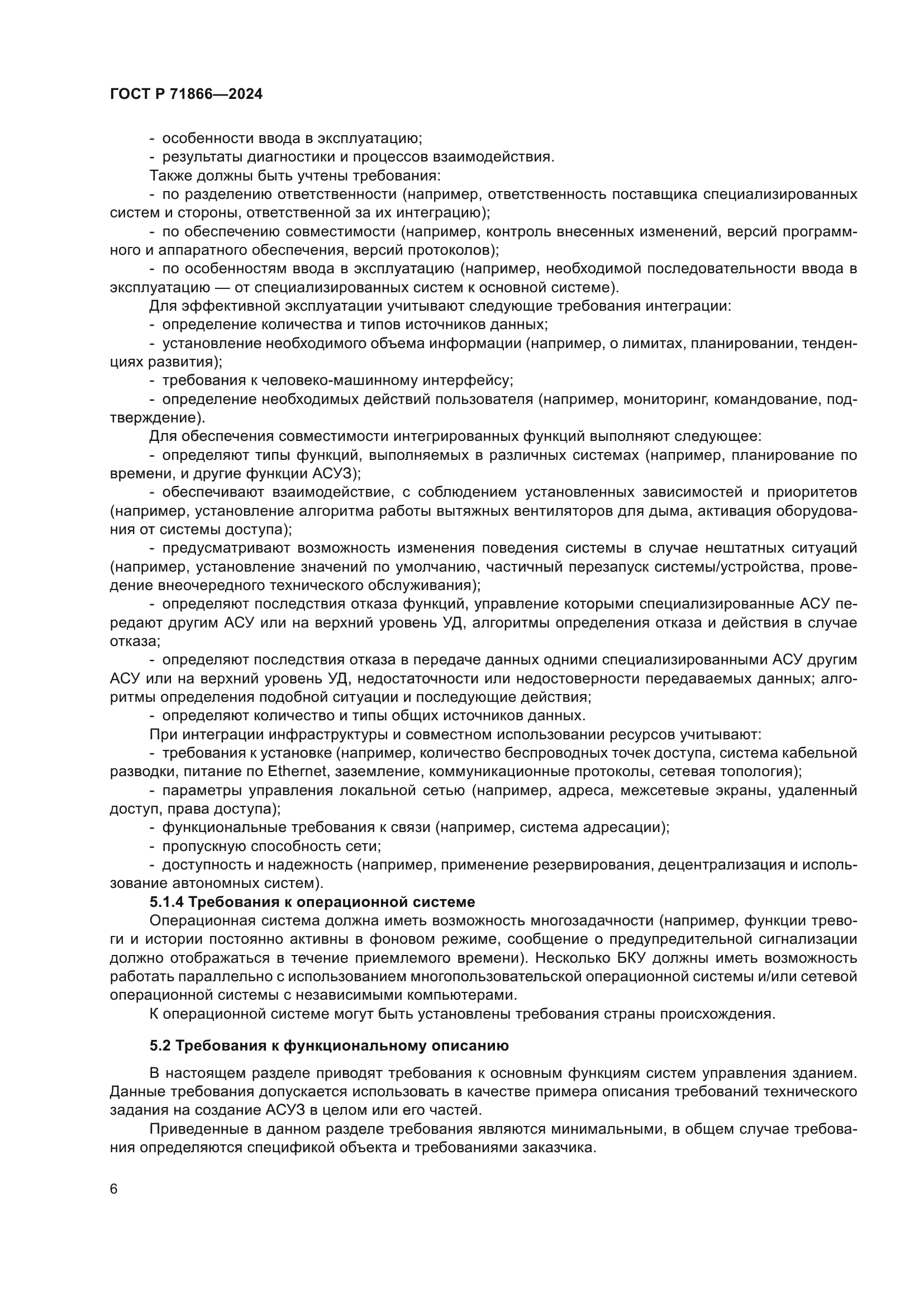 ГОСТ Р 71866-2024