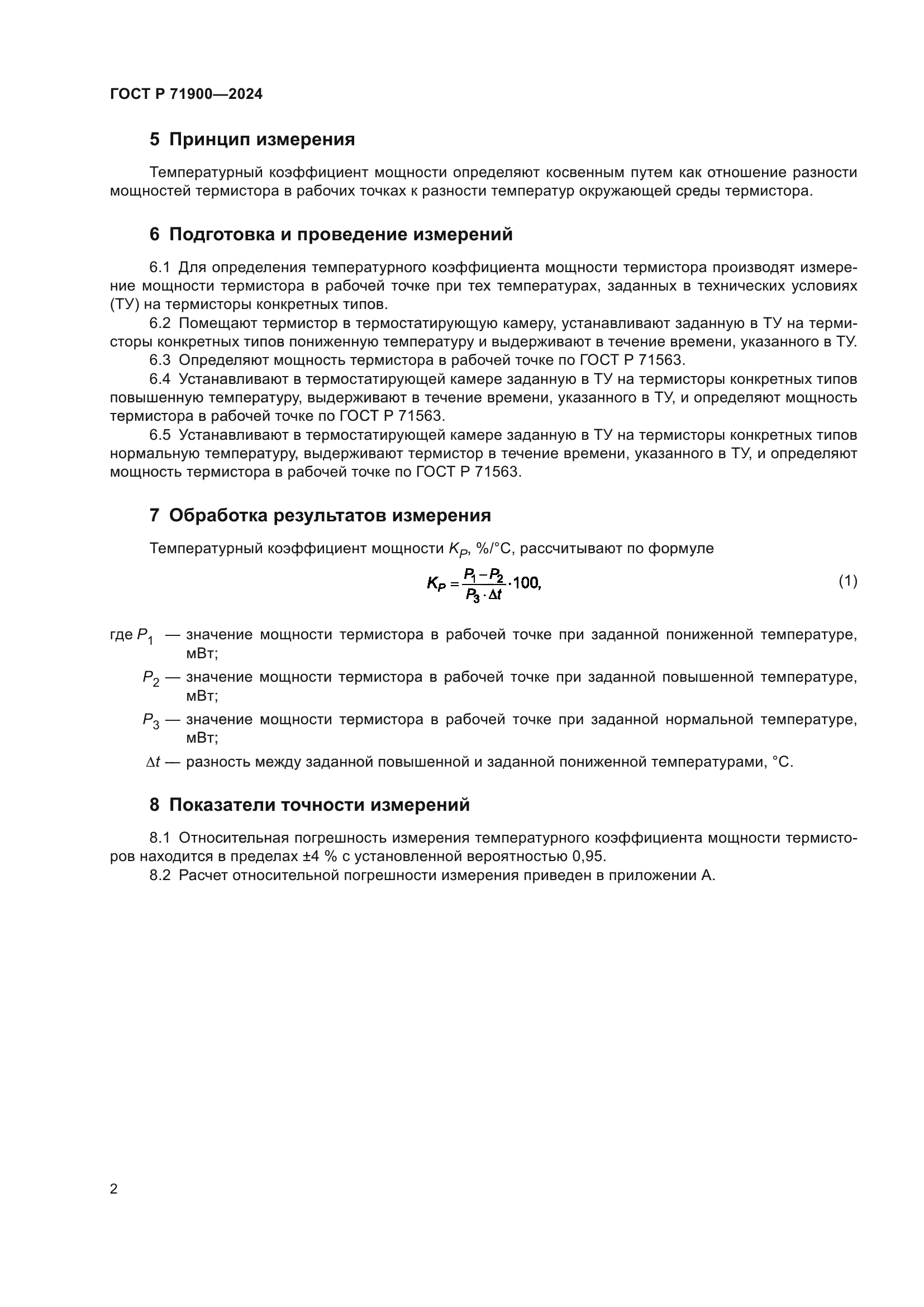 ГОСТ Р 71900-2024