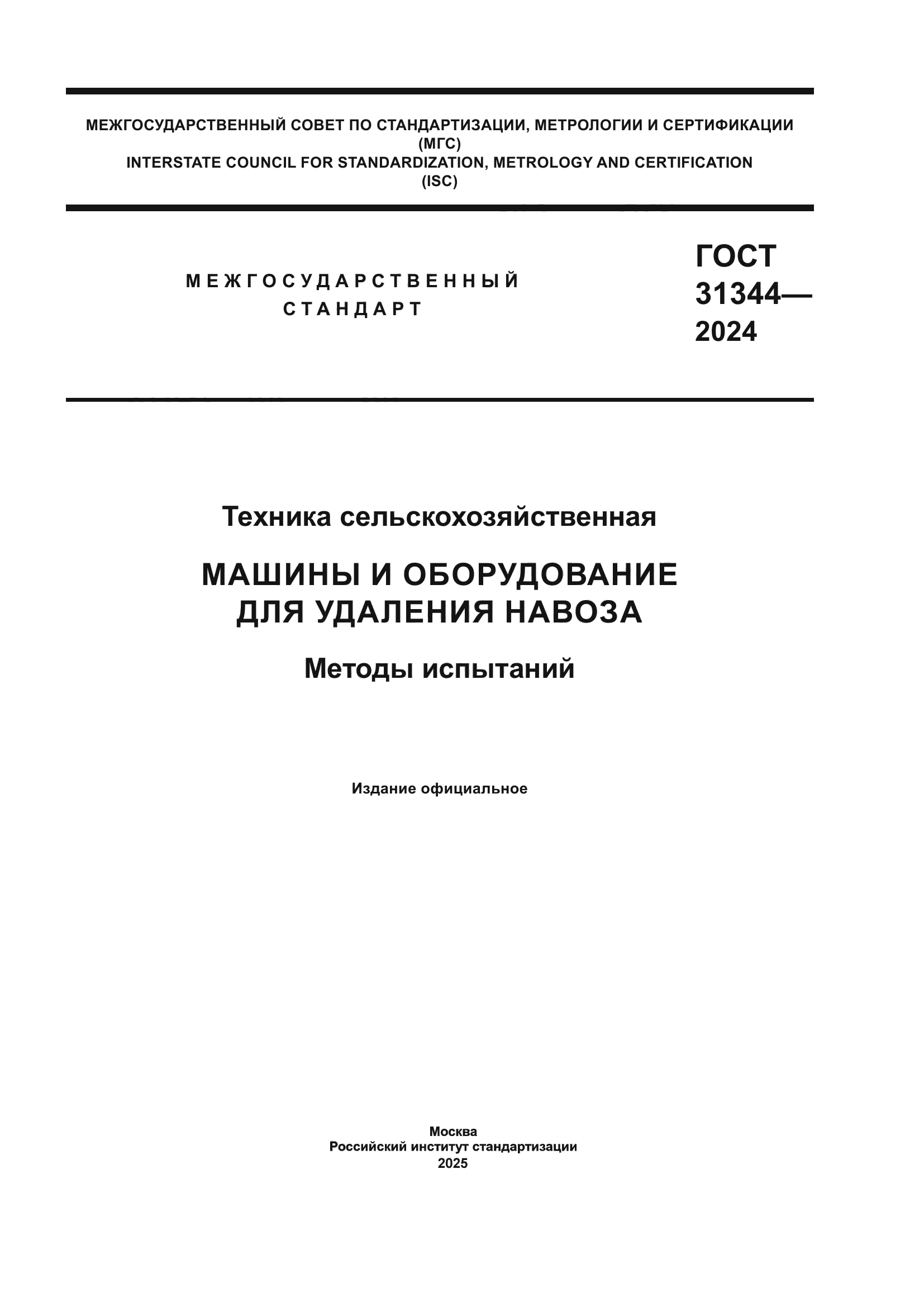 ГОСТ 31344-2024