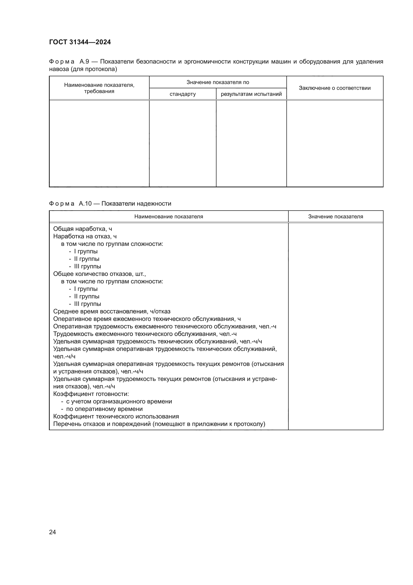 ГОСТ 31344-2024