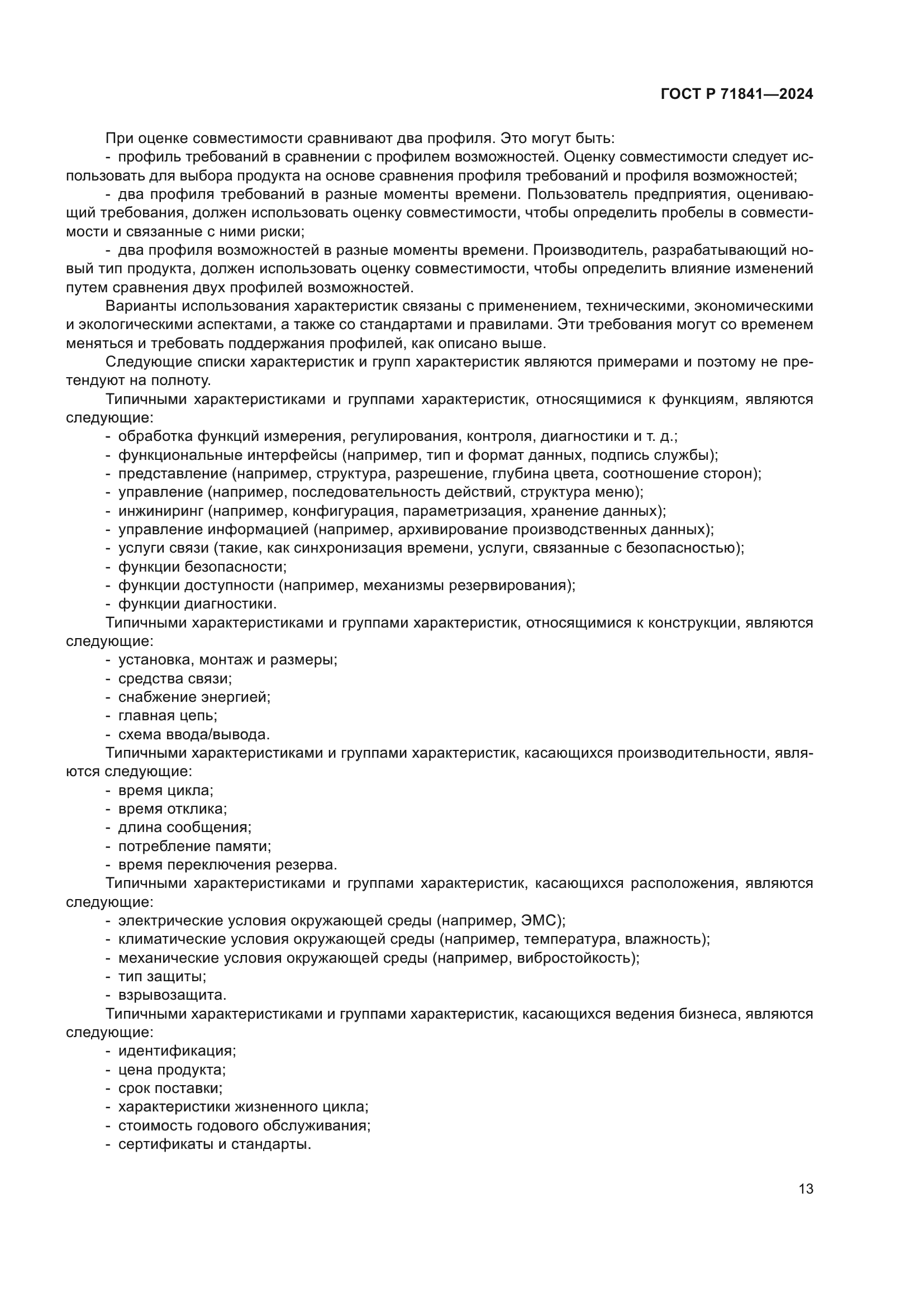 ГОСТ Р 71841-2024