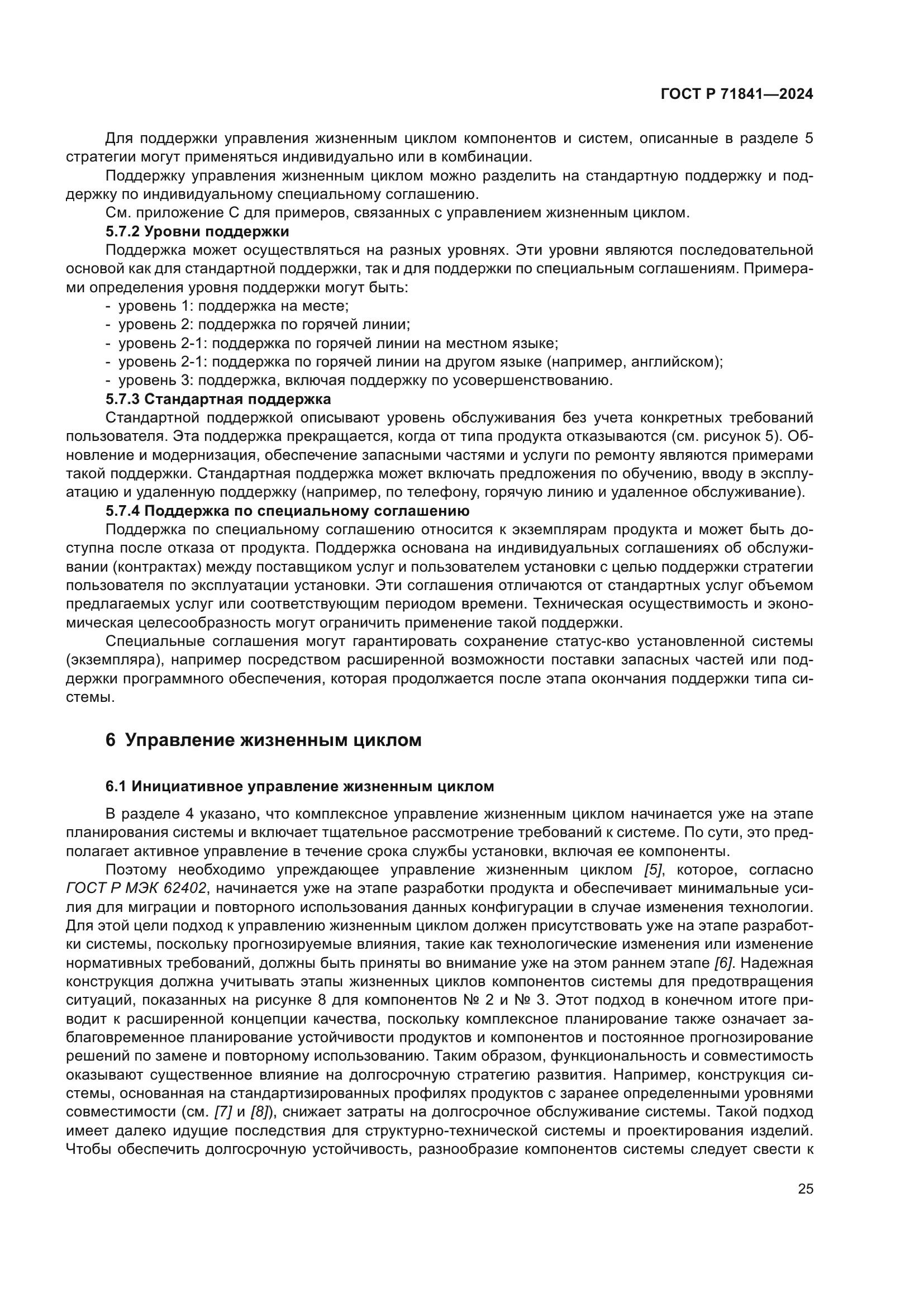 ГОСТ Р 71841-2024