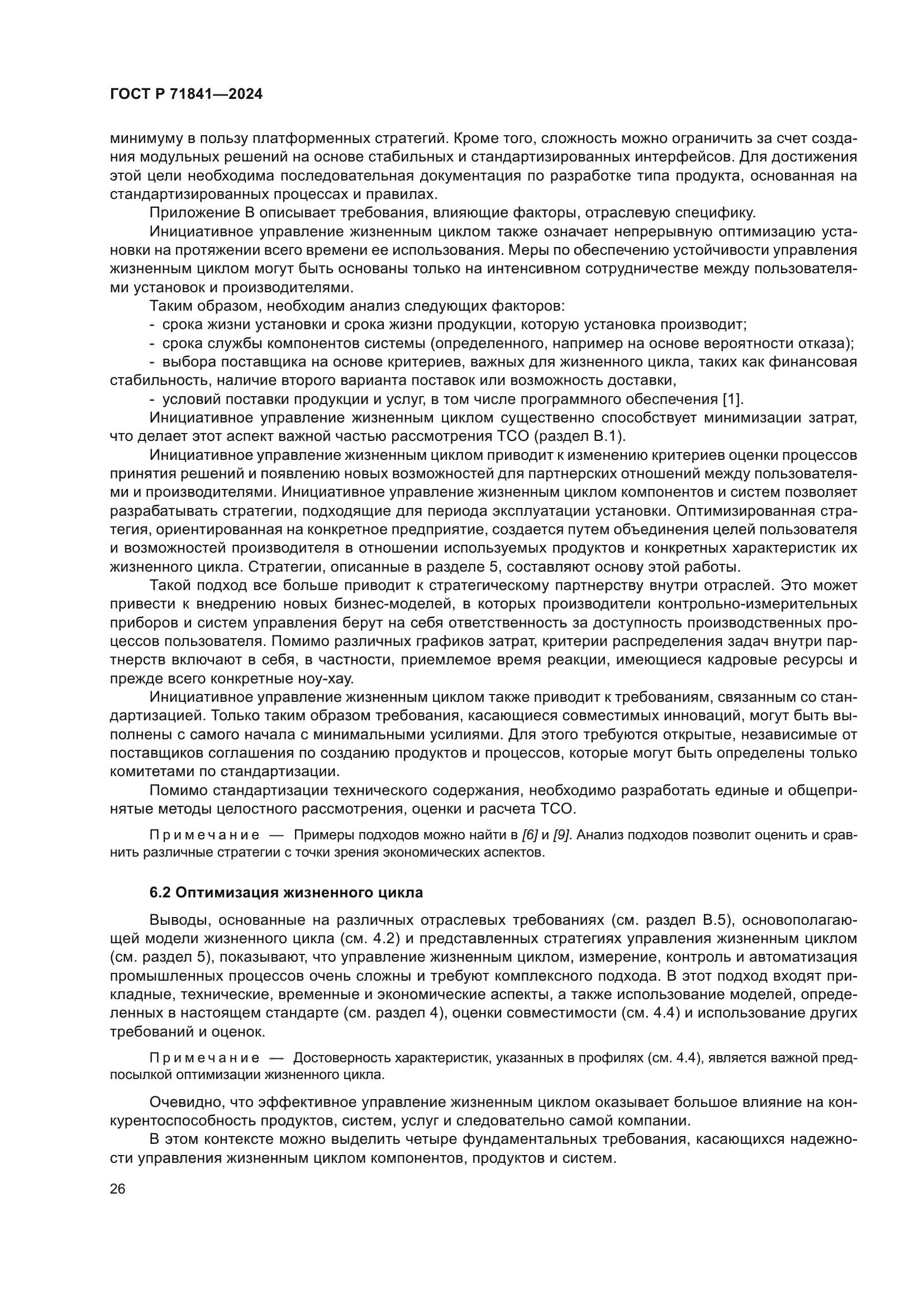 ГОСТ Р 71841-2024