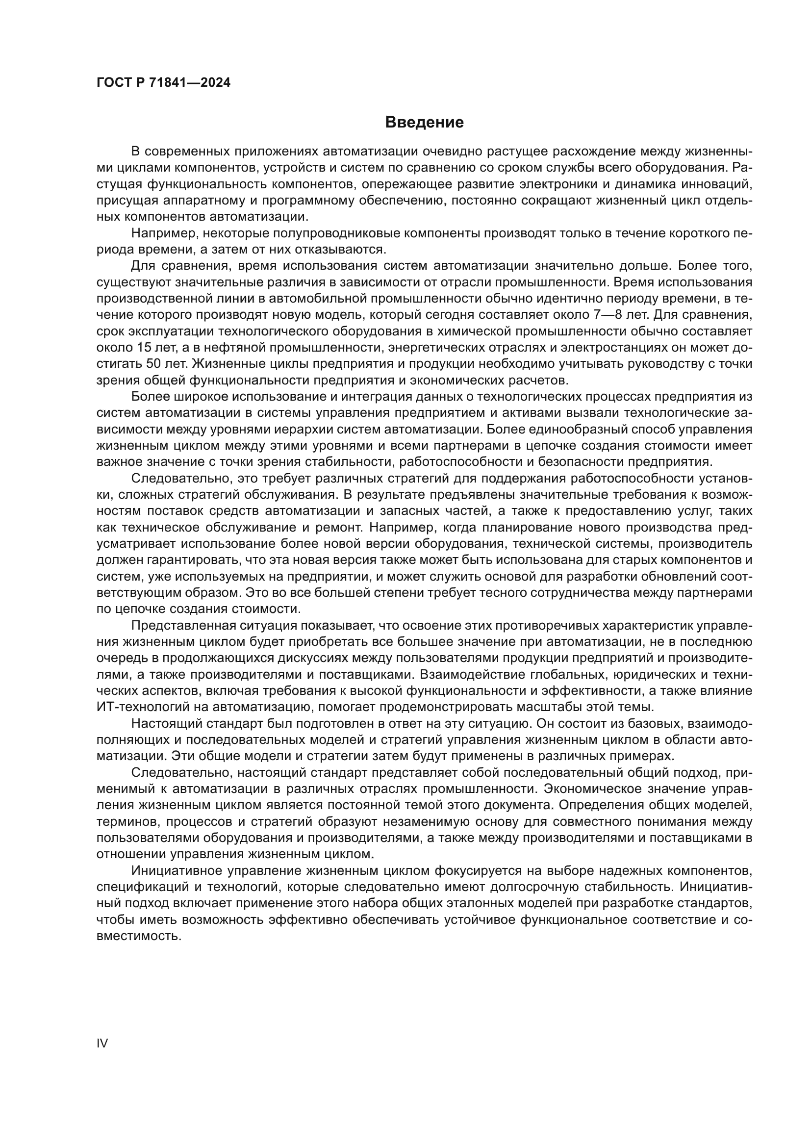 ГОСТ Р 71841-2024