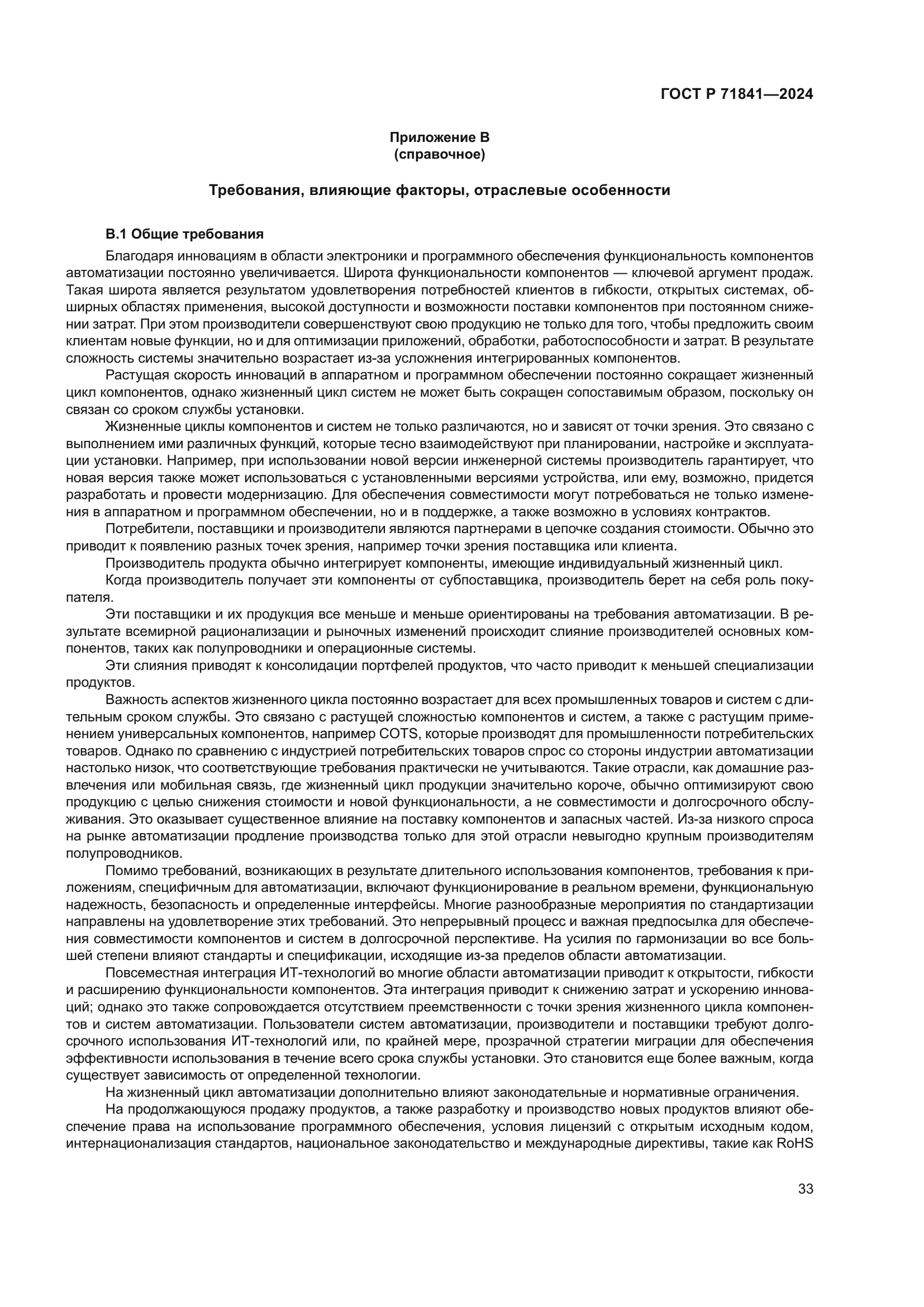 ГОСТ Р 71841-2024