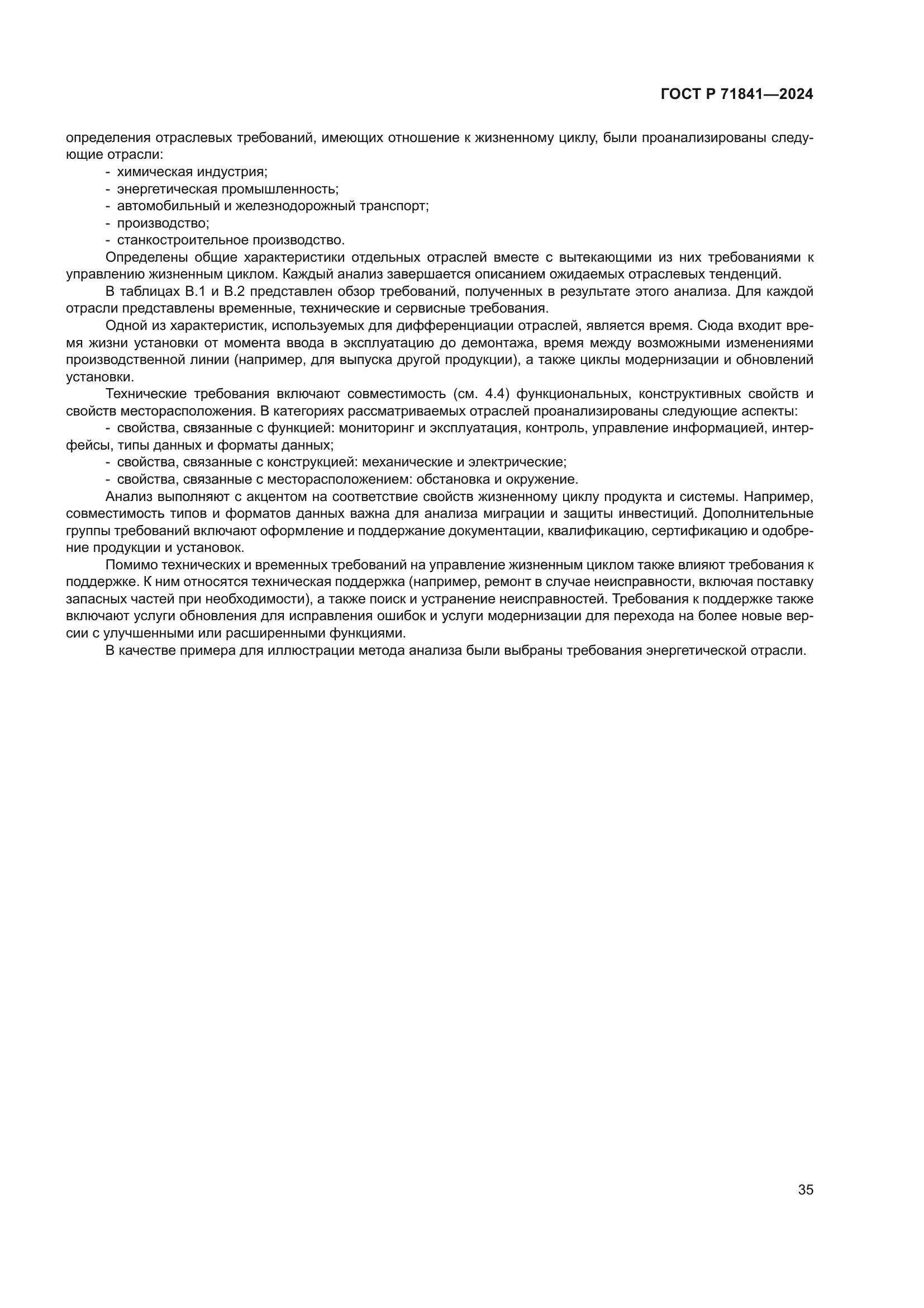 ГОСТ Р 71841-2024