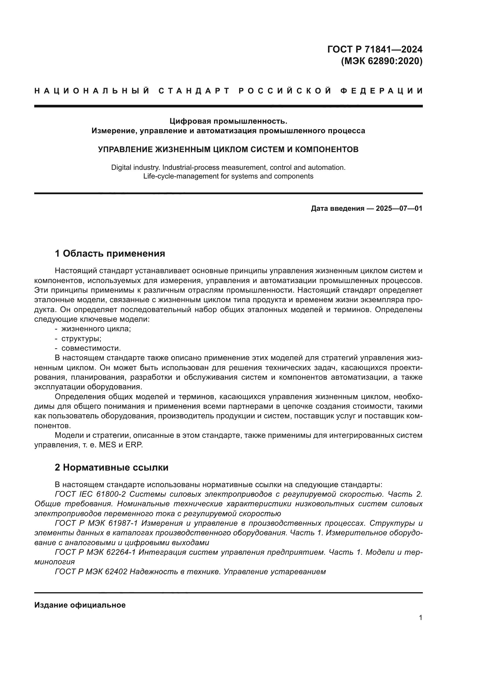 ГОСТ Р 71841-2024