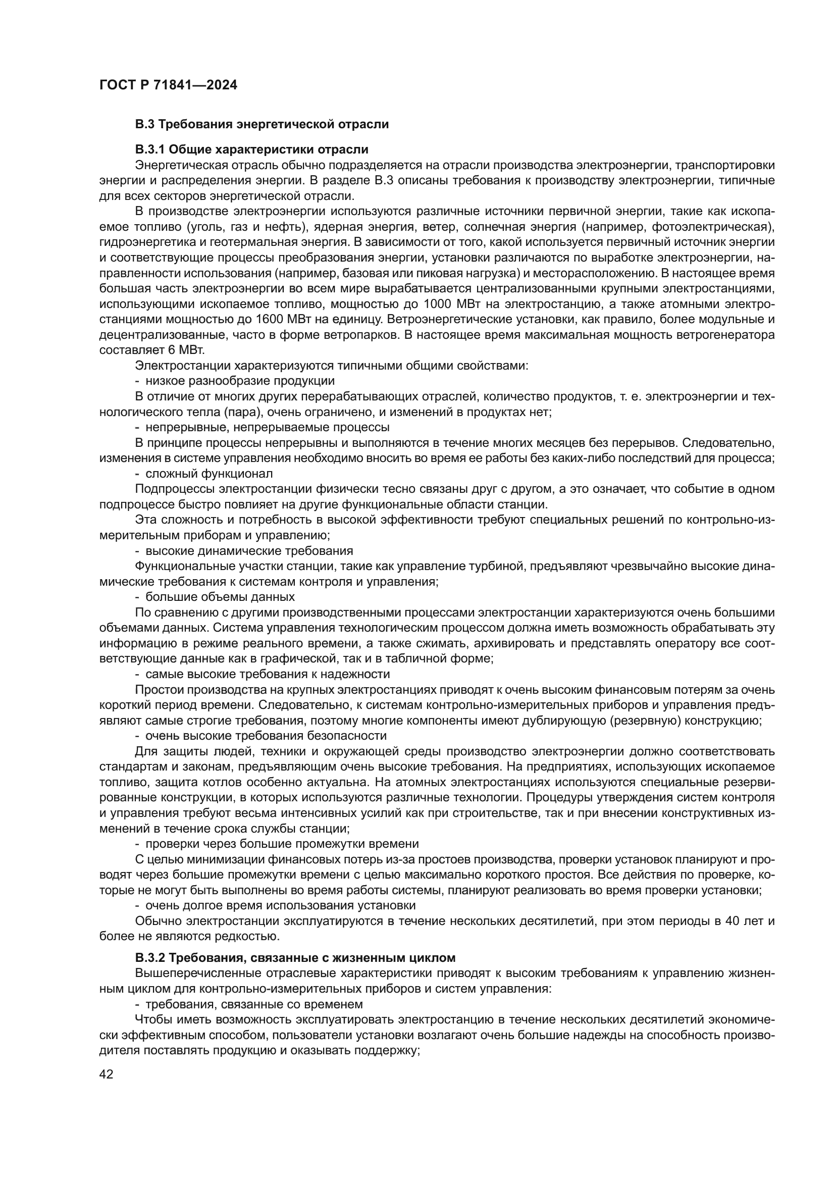 ГОСТ Р 71841-2024