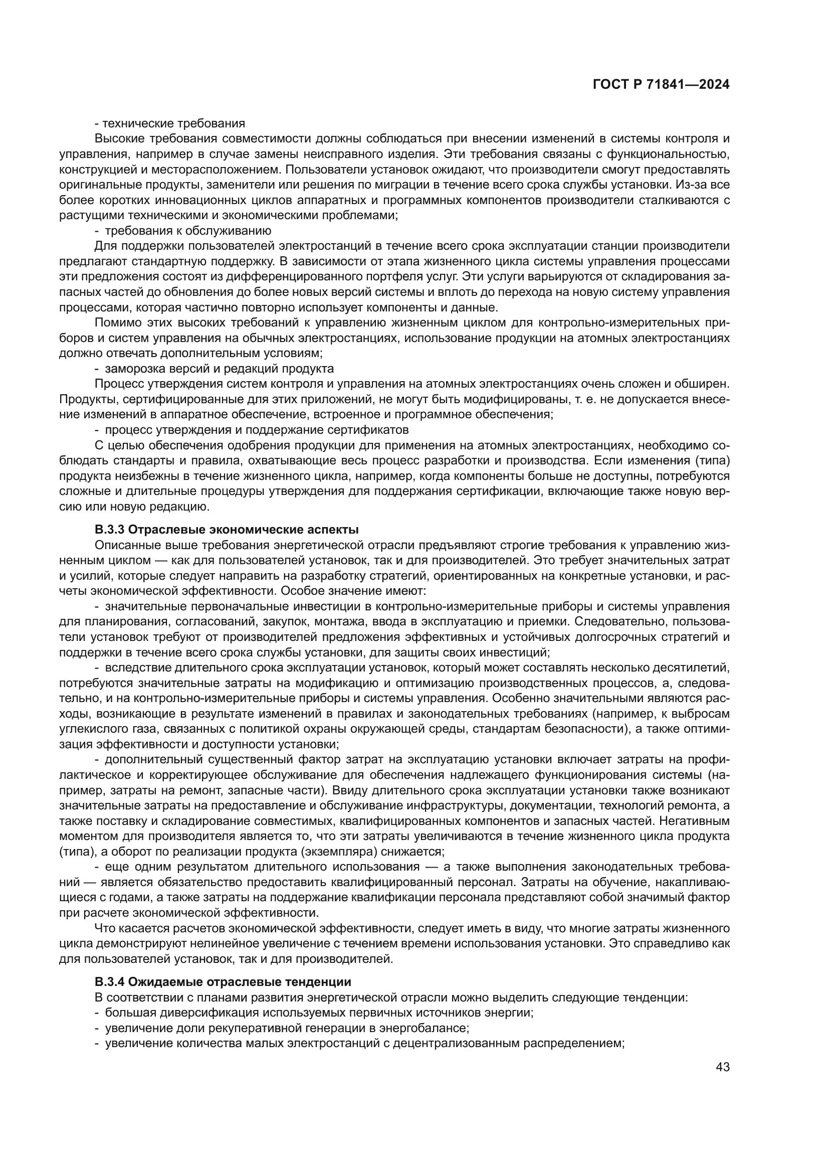 ГОСТ Р 71841-2024