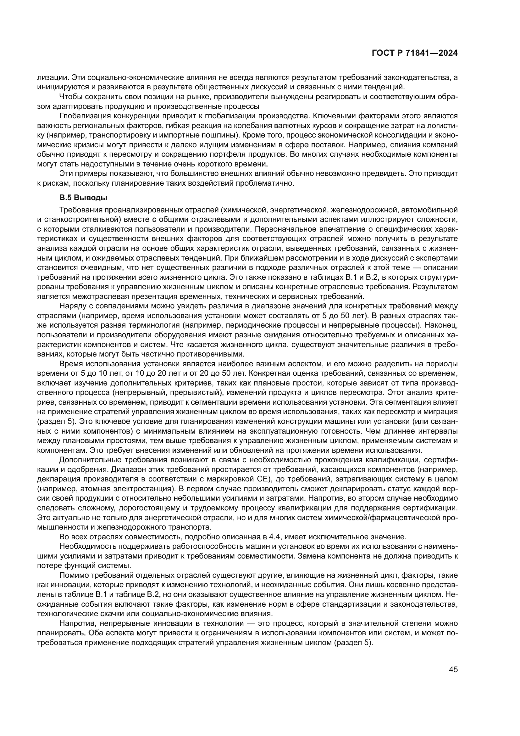 ГОСТ Р 71841-2024