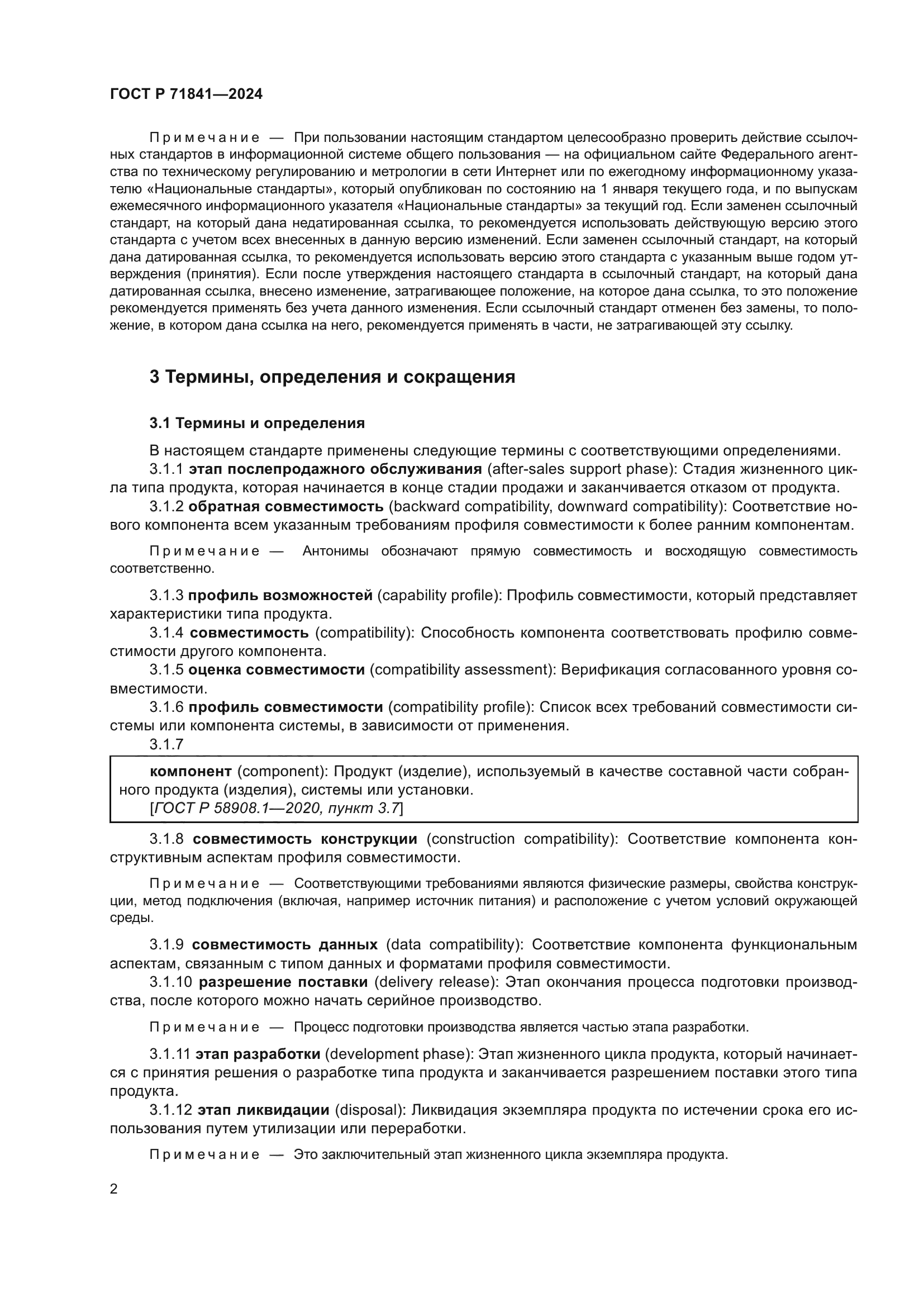 ГОСТ Р 71841-2024