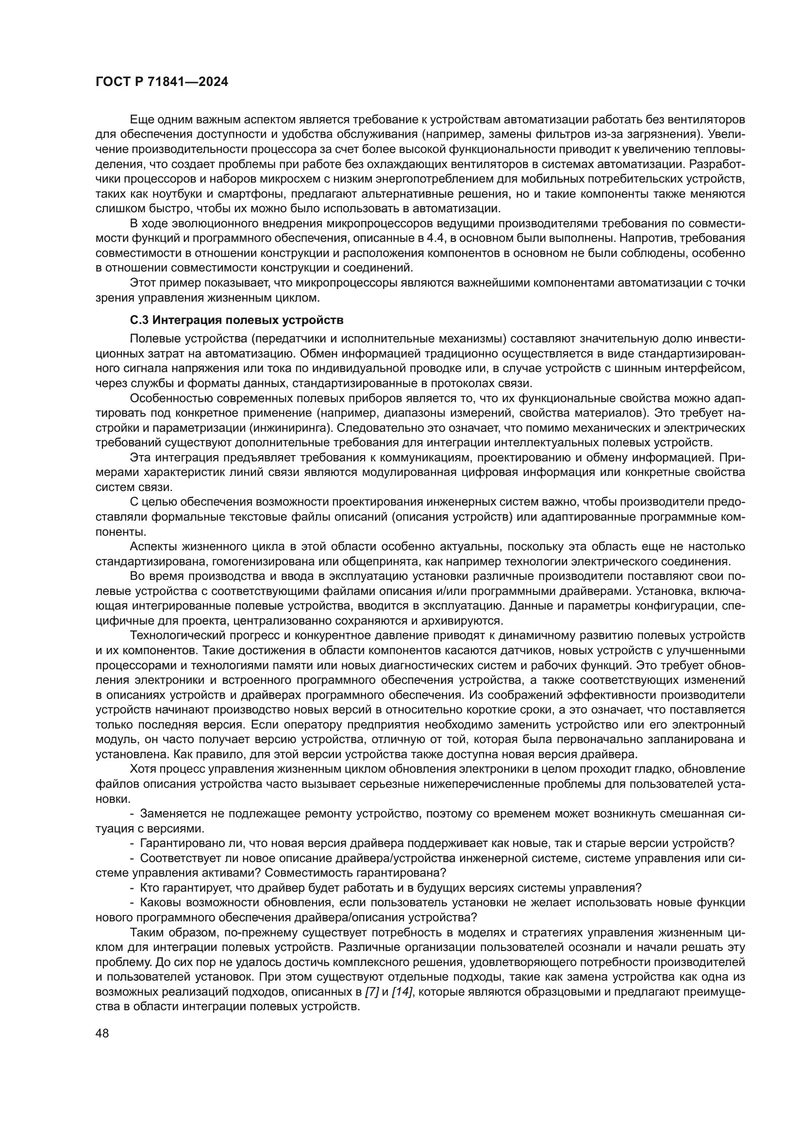 ГОСТ Р 71841-2024