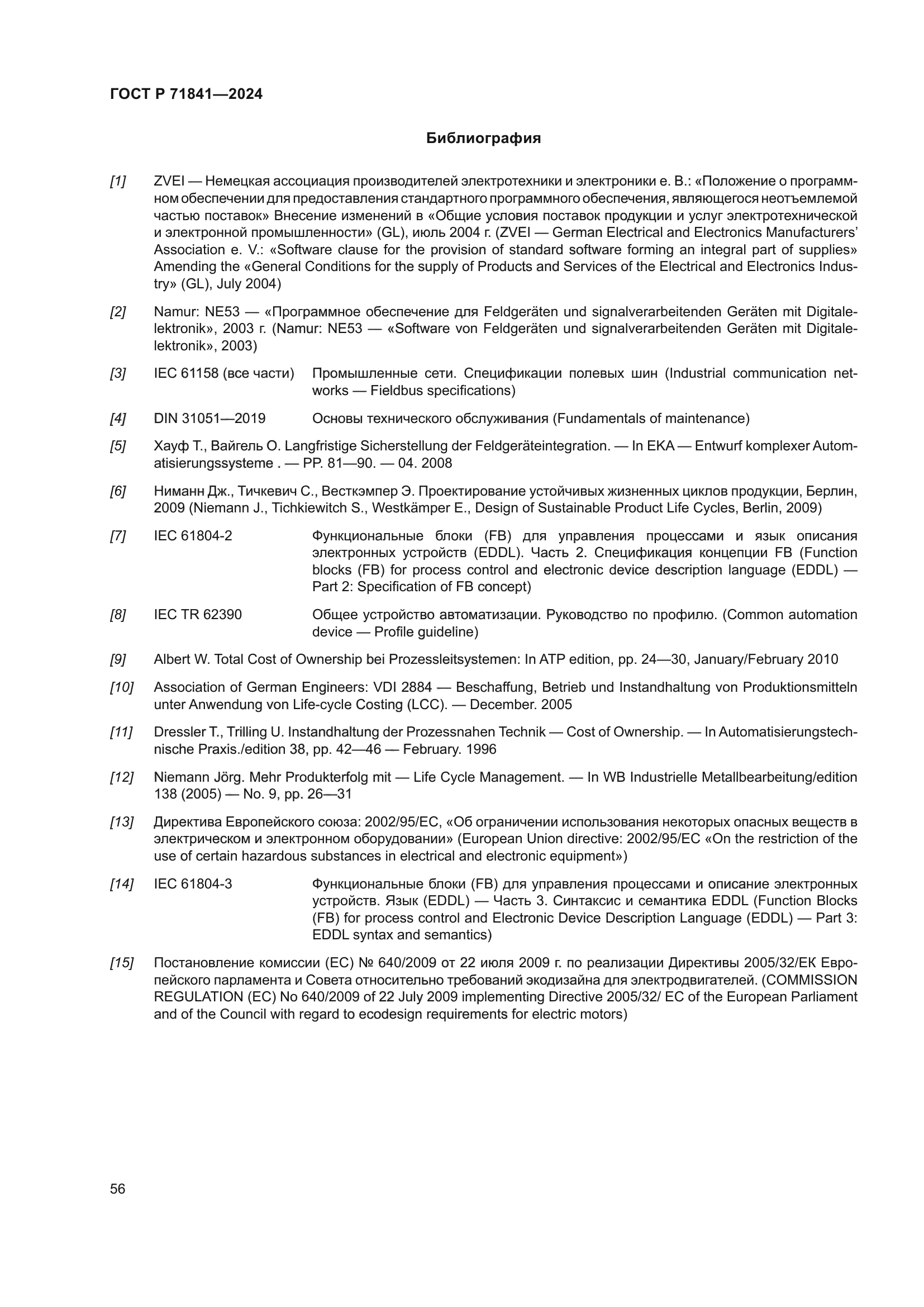 ГОСТ Р 71841-2024