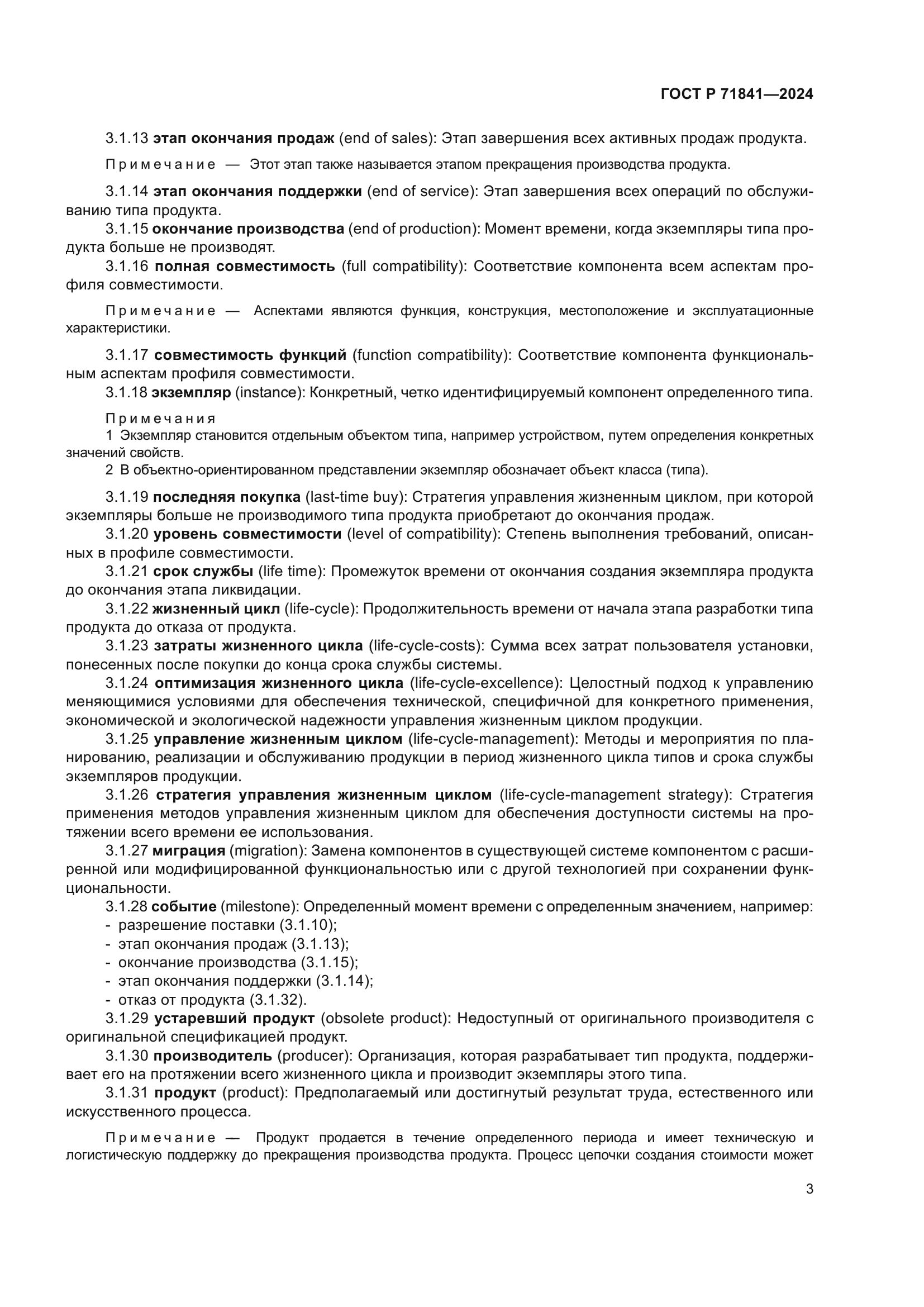 ГОСТ Р 71841-2024