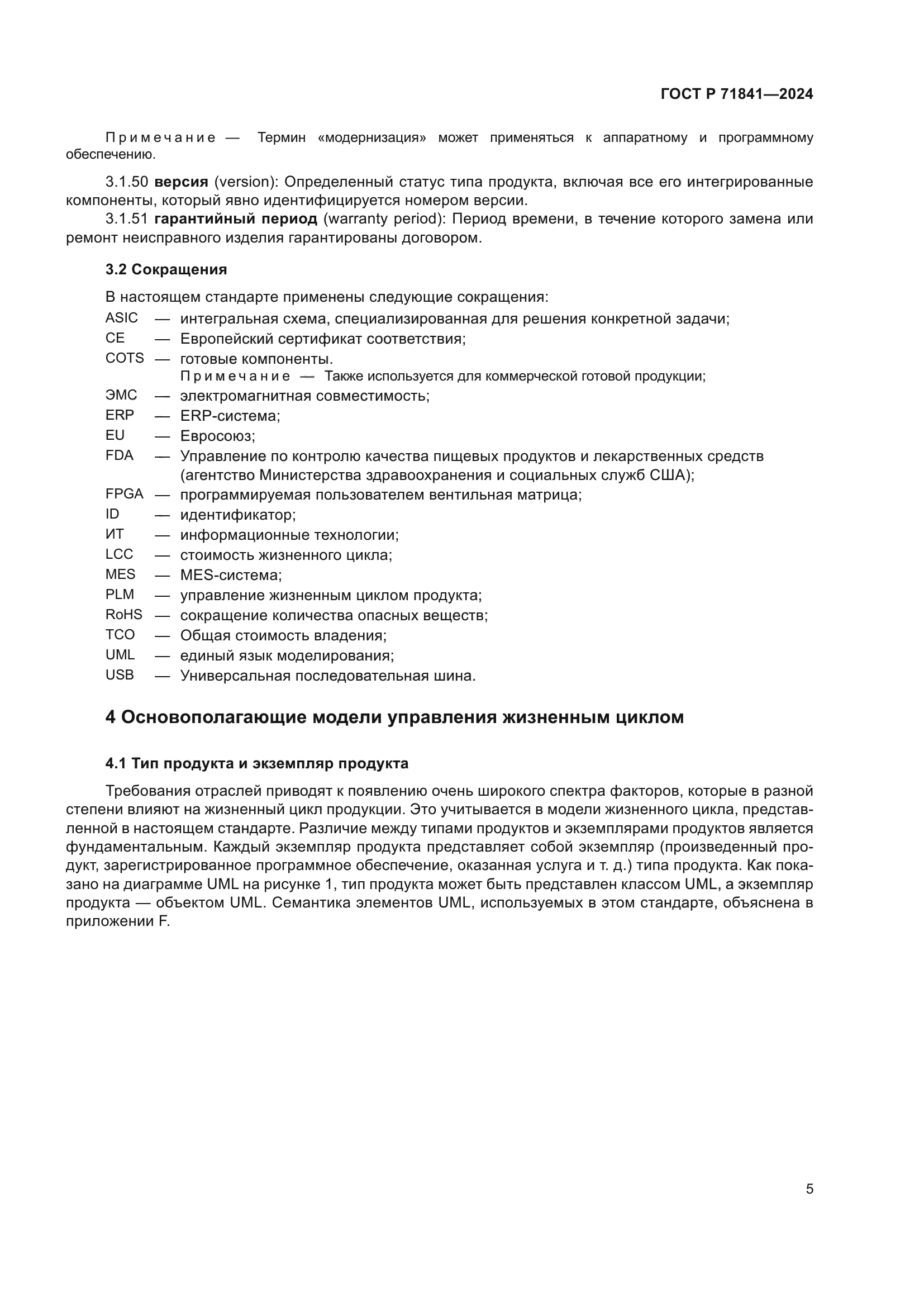 ГОСТ Р 71841-2024