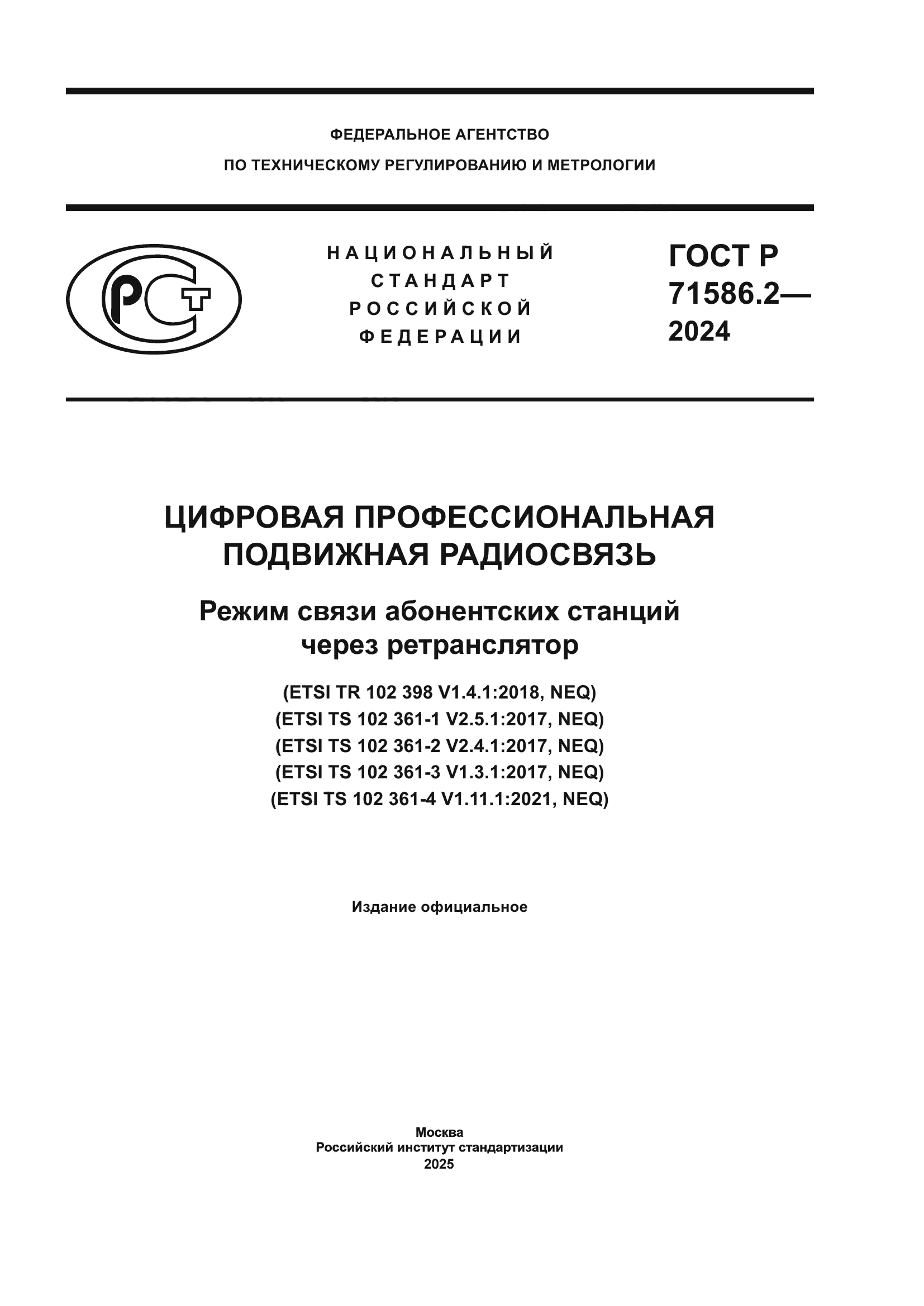 ГОСТ Р 71586.2-2024