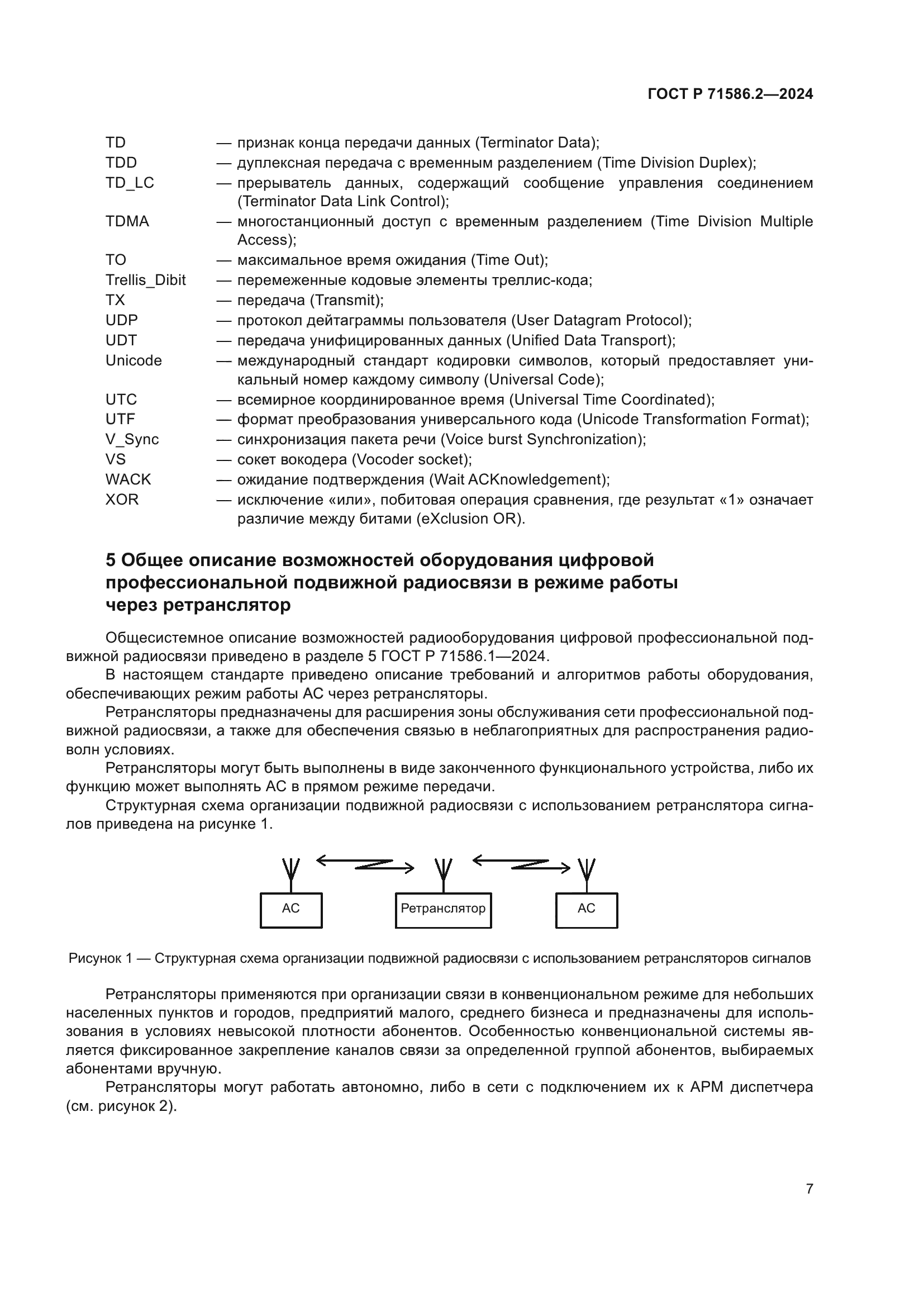 ГОСТ Р 71586.2-2024