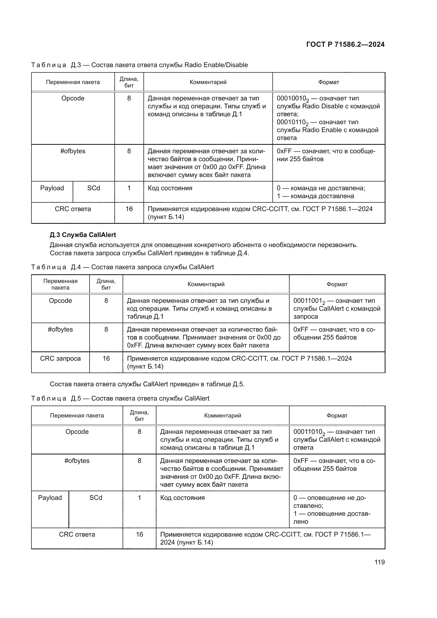 ГОСТ Р 71586.2-2024
