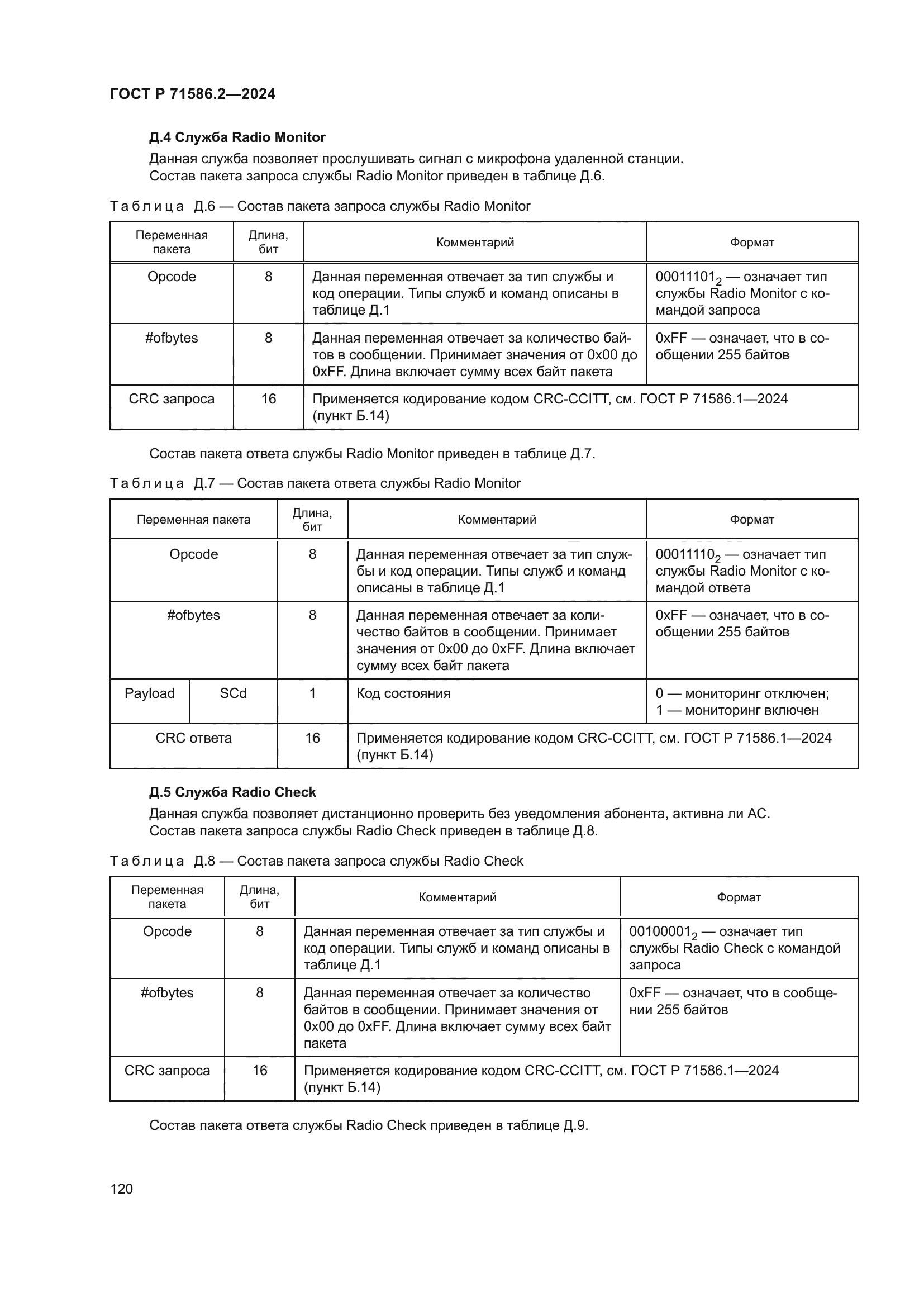 ГОСТ Р 71586.2-2024