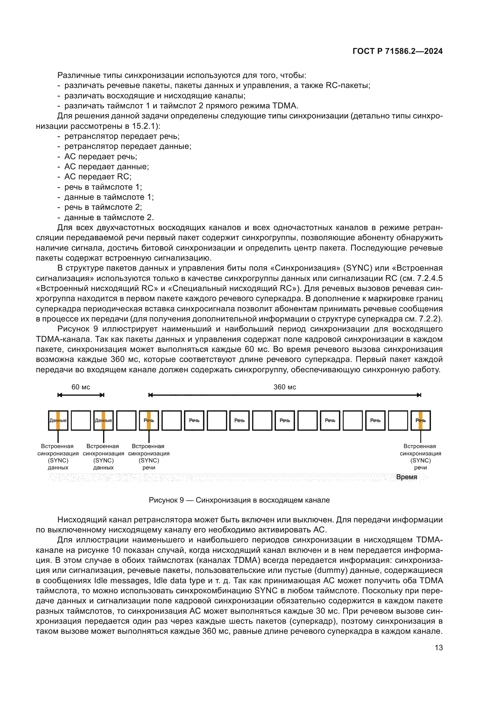 ГОСТ Р 71586.2-2024