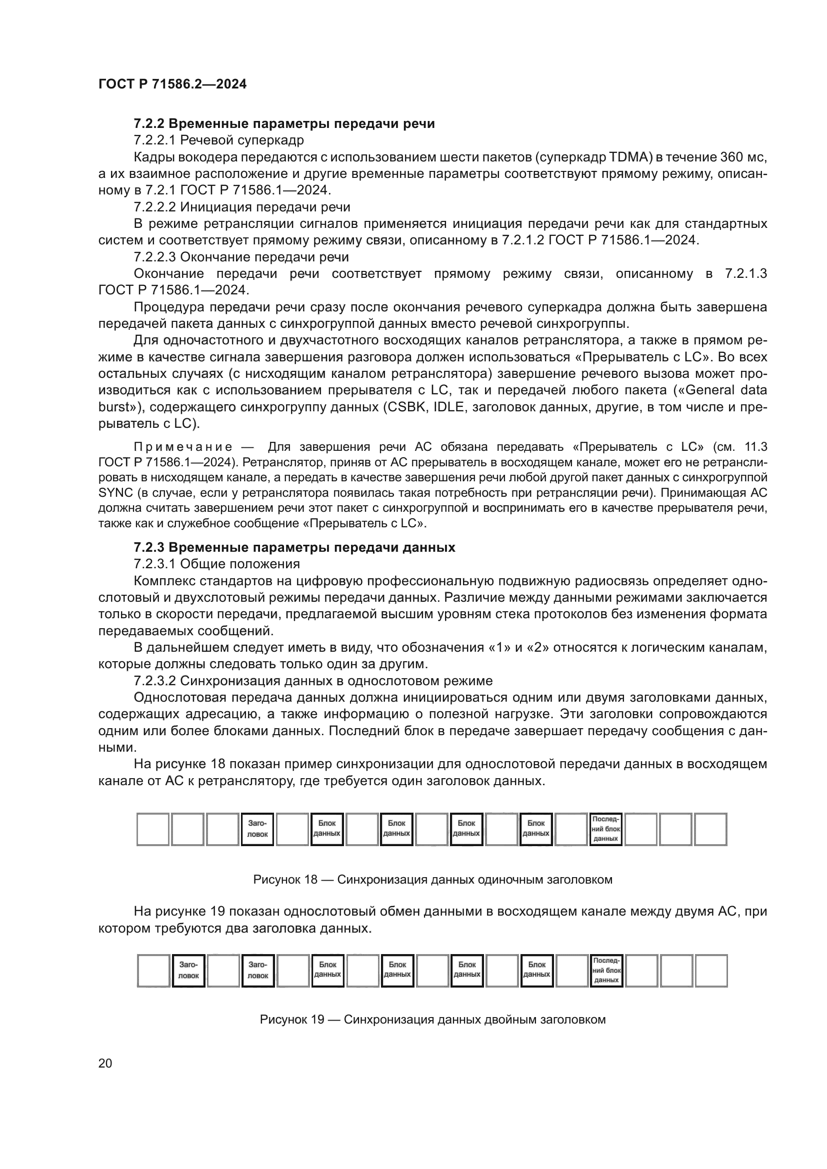 ГОСТ Р 71586.2-2024