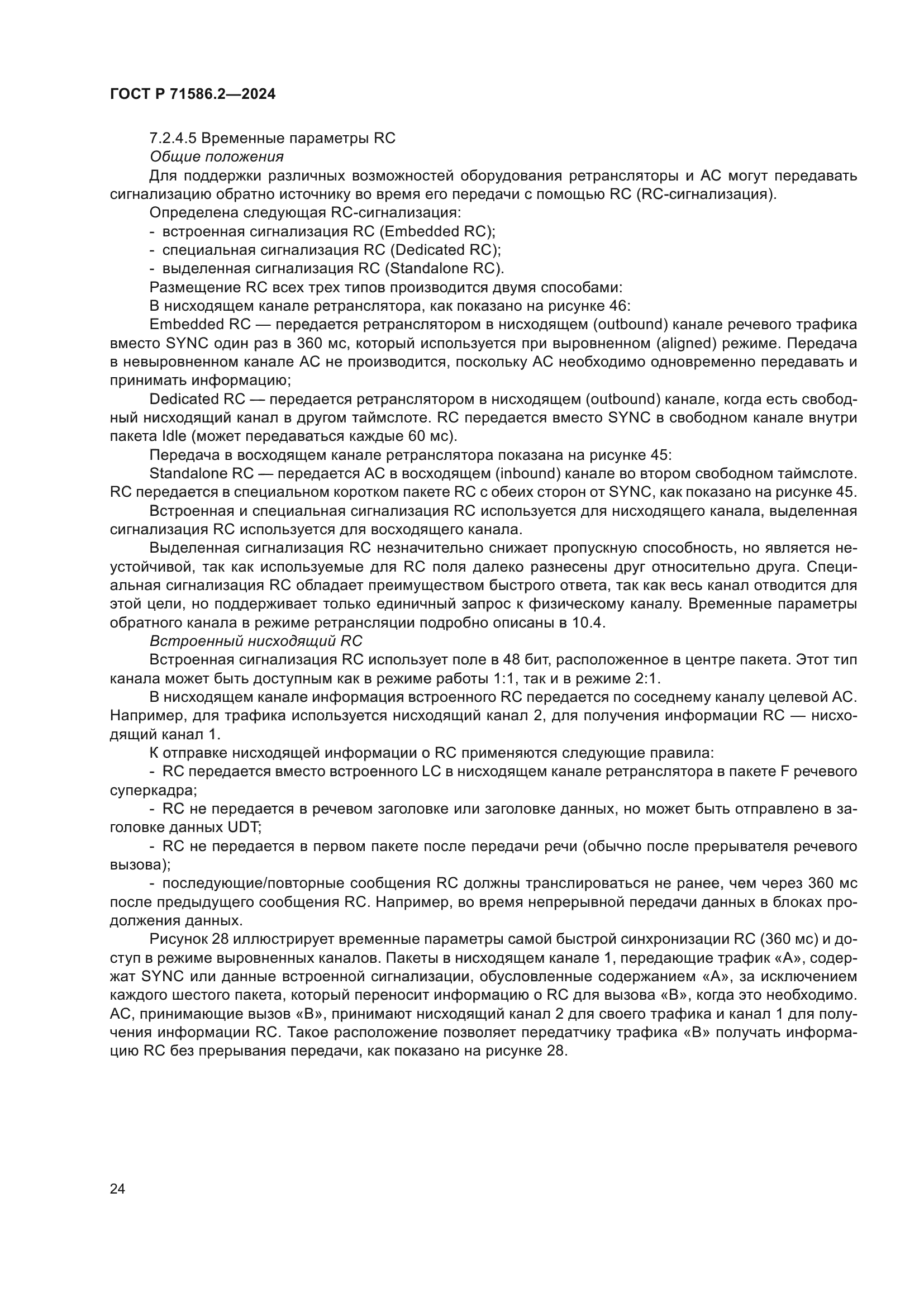 ГОСТ Р 71586.2-2024