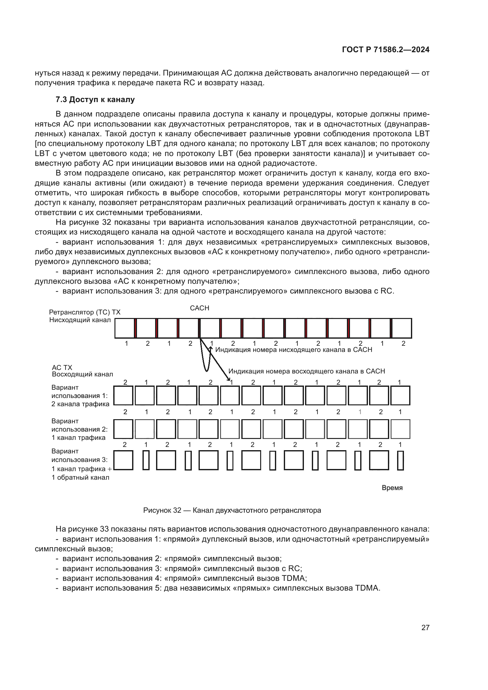 ГОСТ Р 71586.2-2024