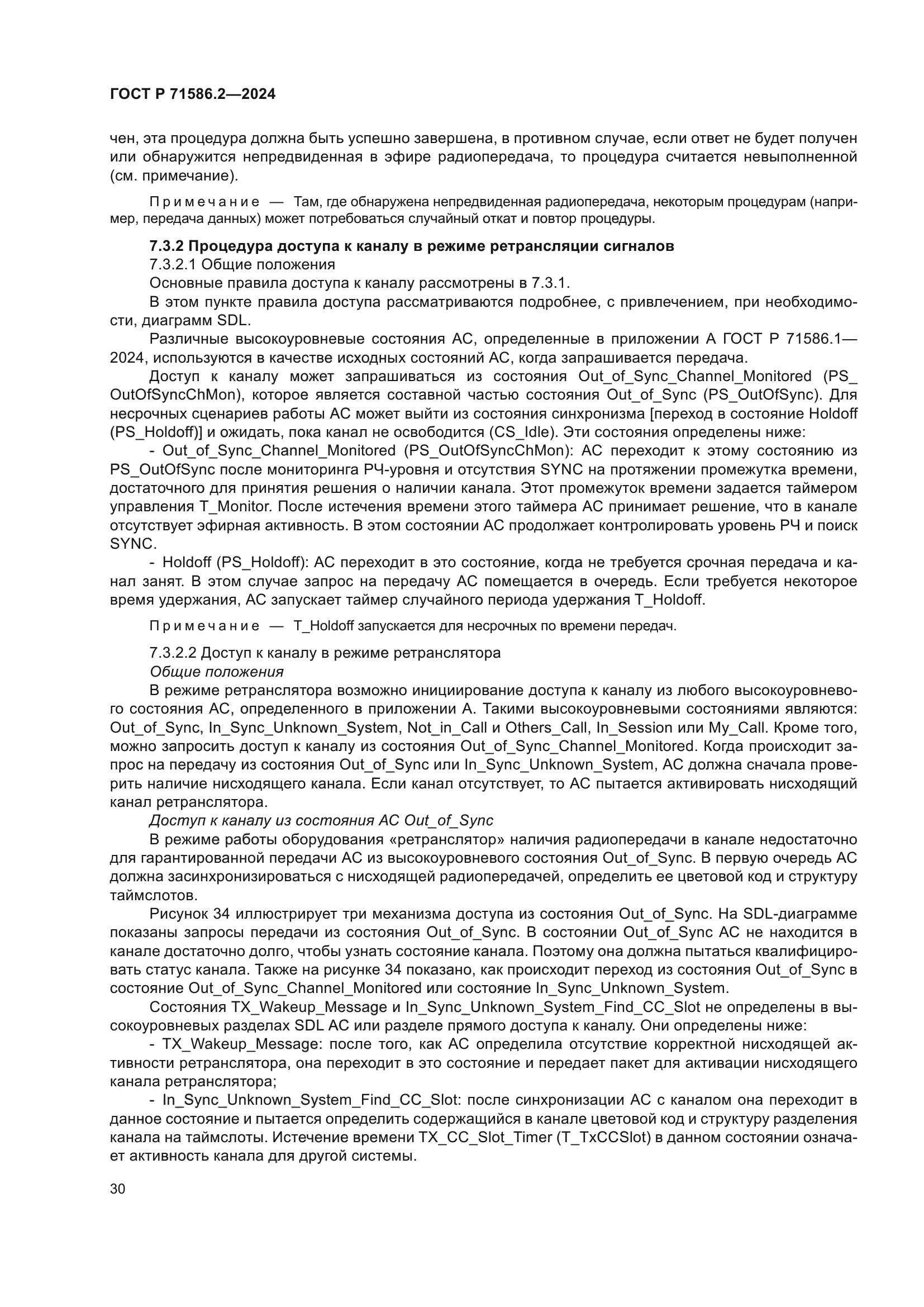 ГОСТ Р 71586.2-2024