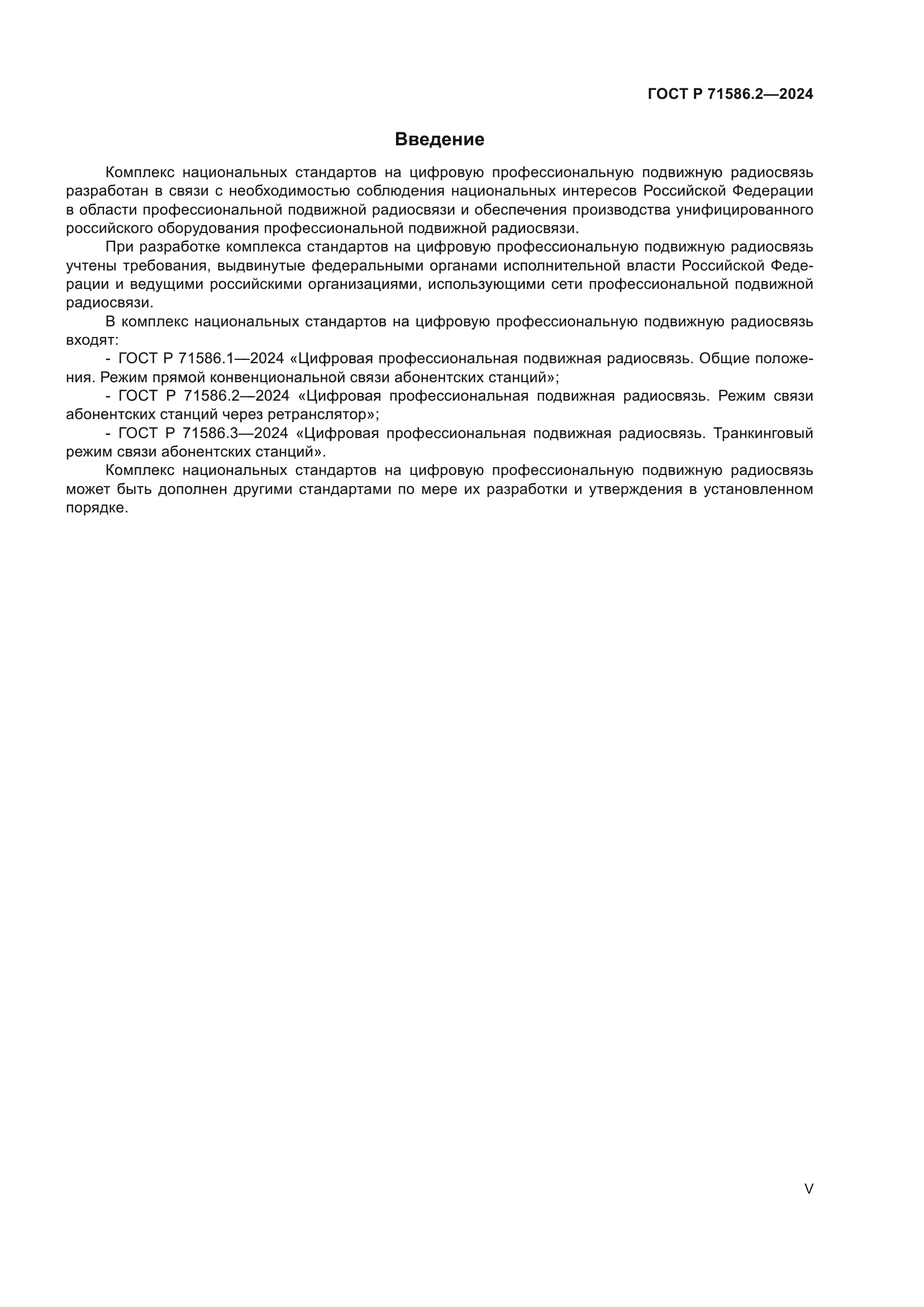 ГОСТ Р 71586.2-2024