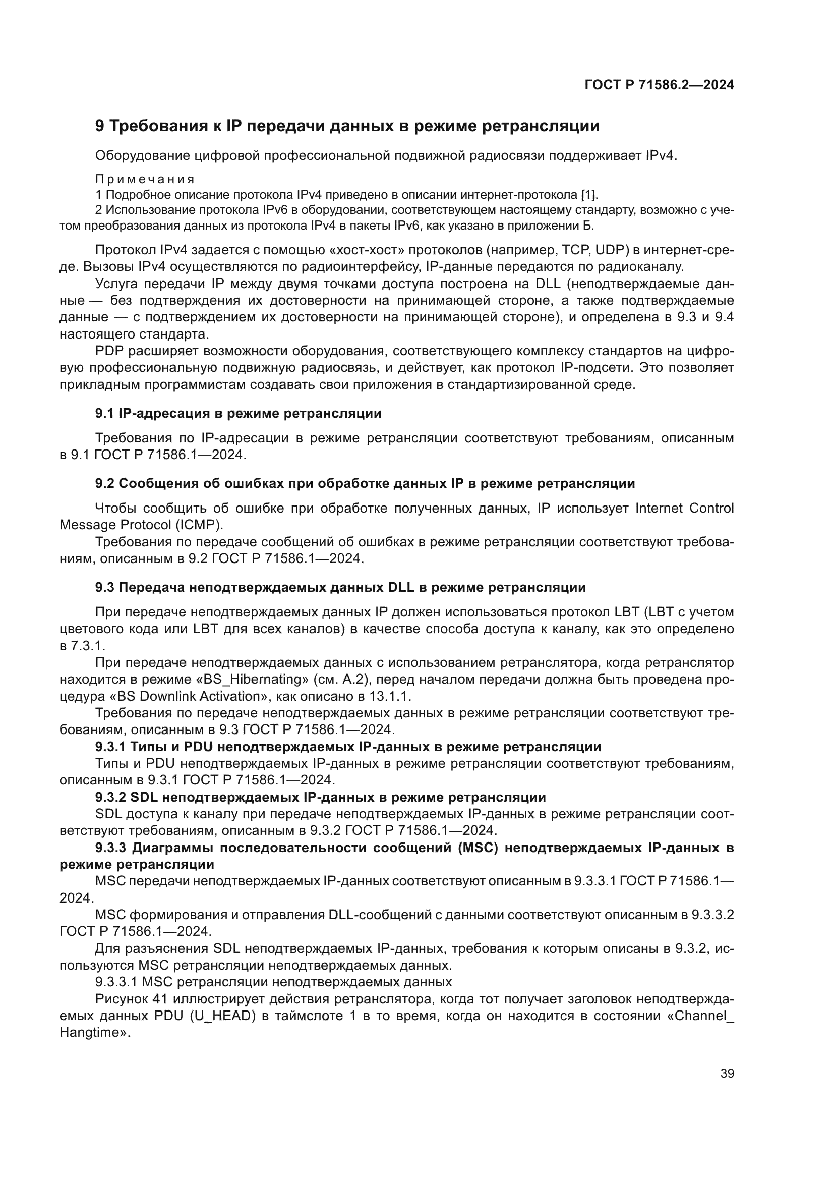 ГОСТ Р 71586.2-2024