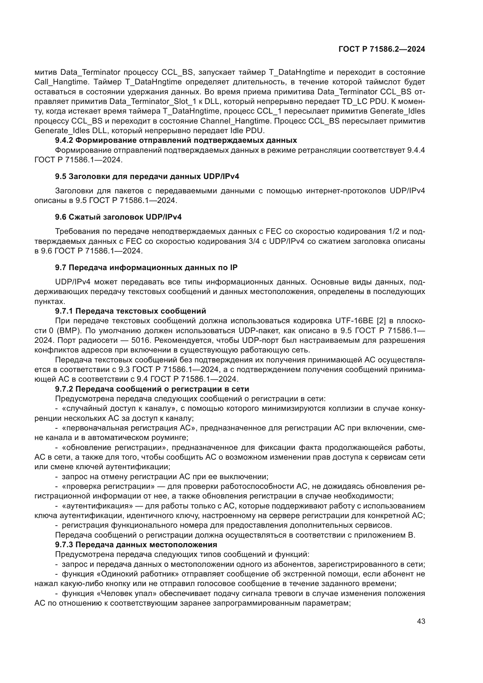 ГОСТ Р 71586.2-2024