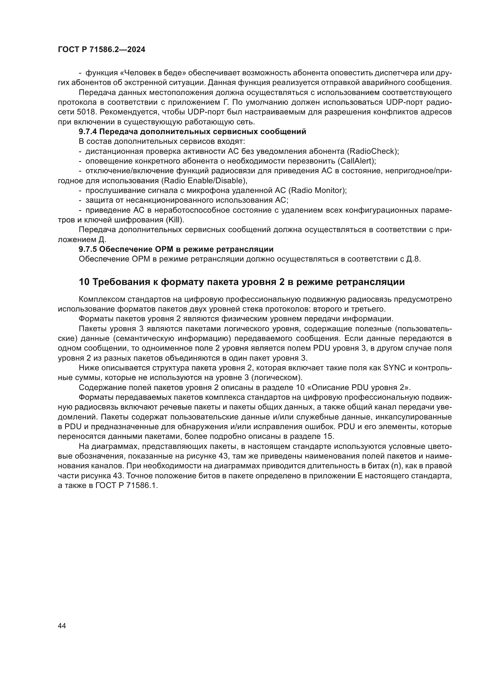 ГОСТ Р 71586.2-2024