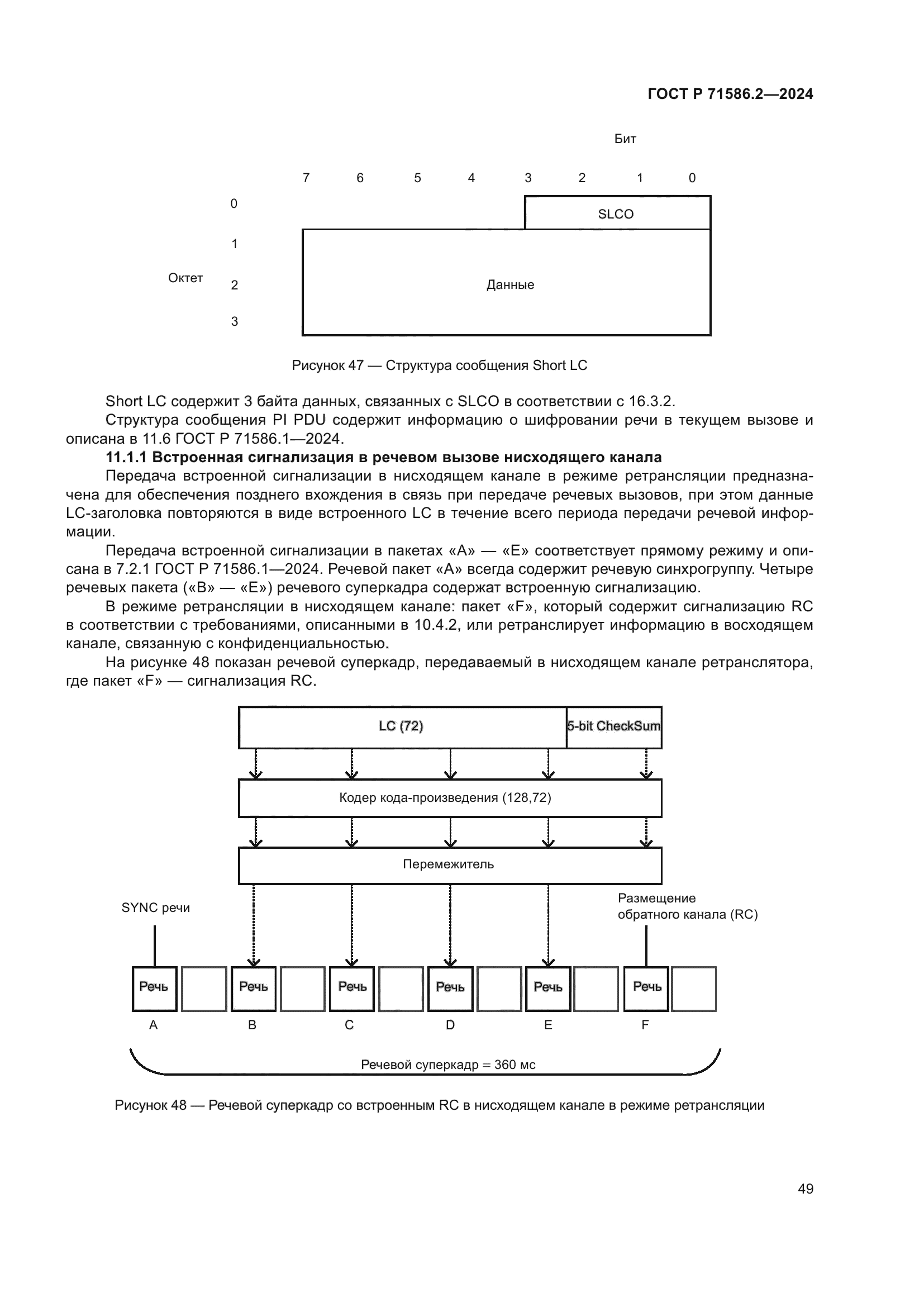 ГОСТ Р 71586.2-2024