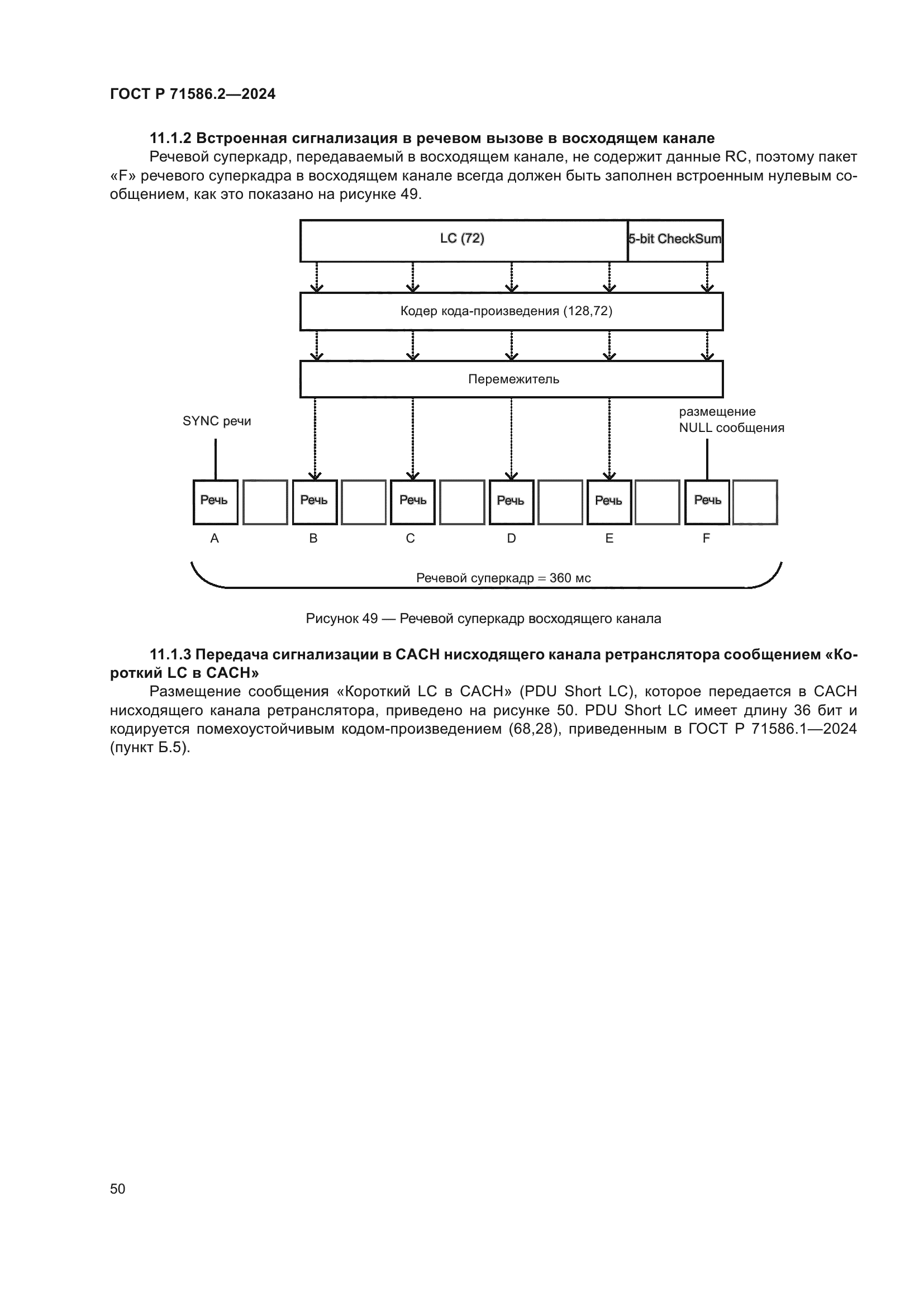 ГОСТ Р 71586.2-2024