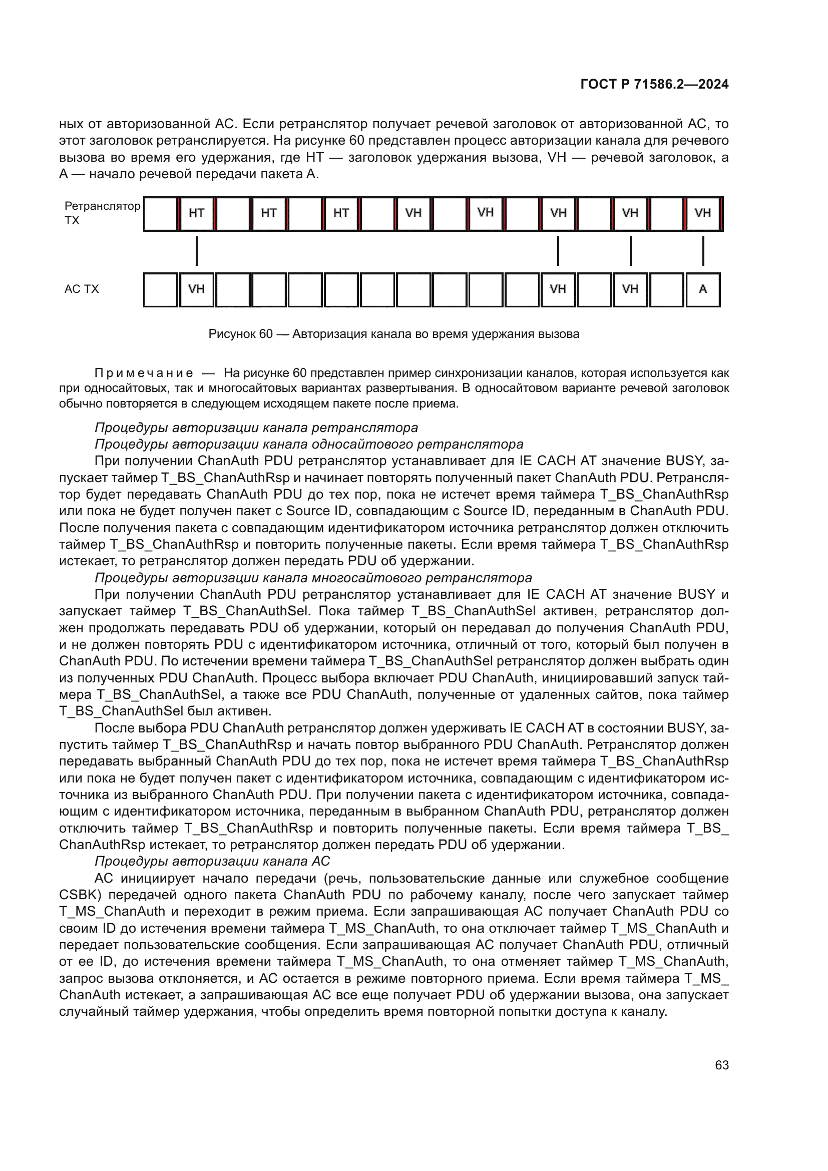 ГОСТ Р 71586.2-2024