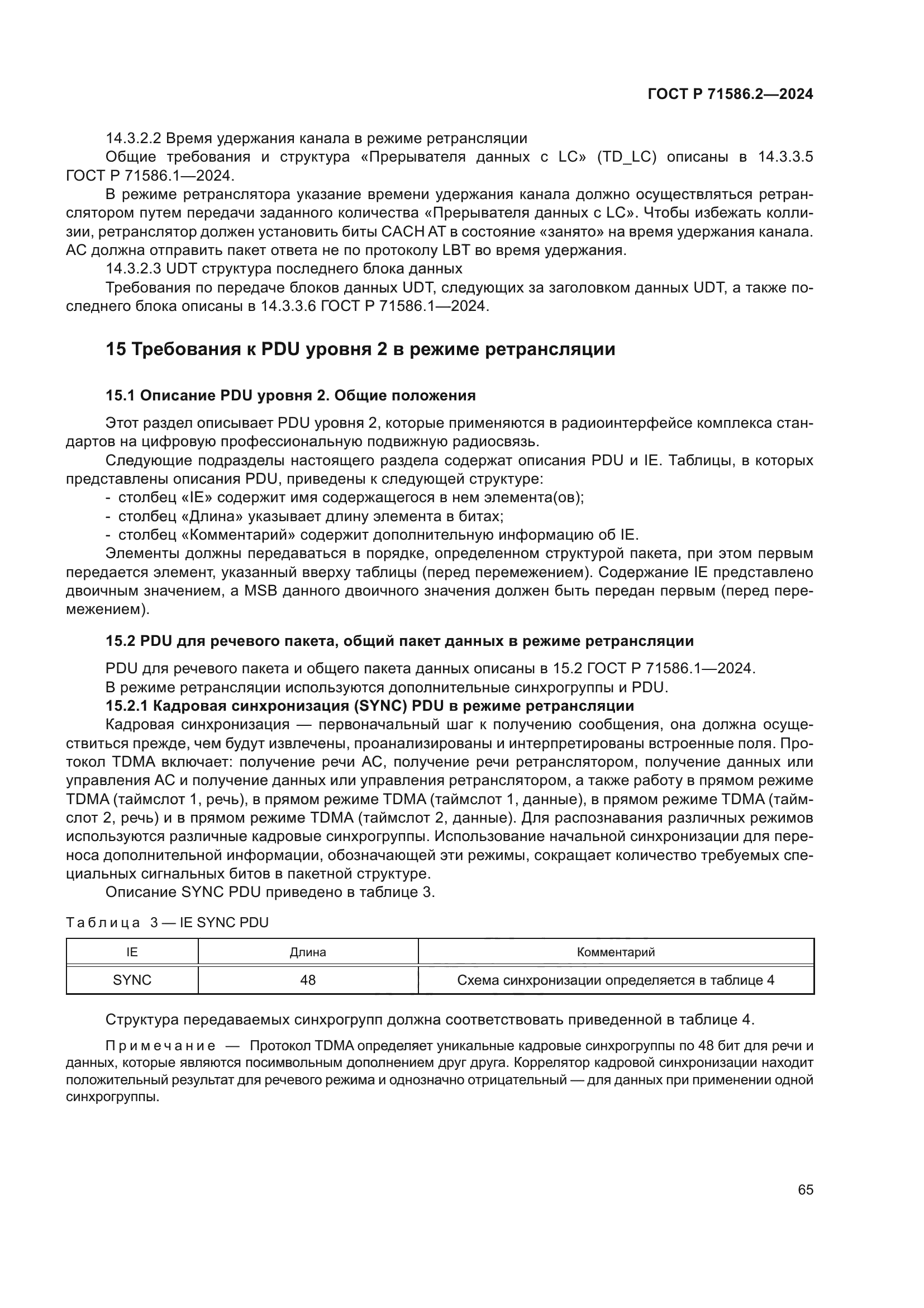 ГОСТ Р 71586.2-2024