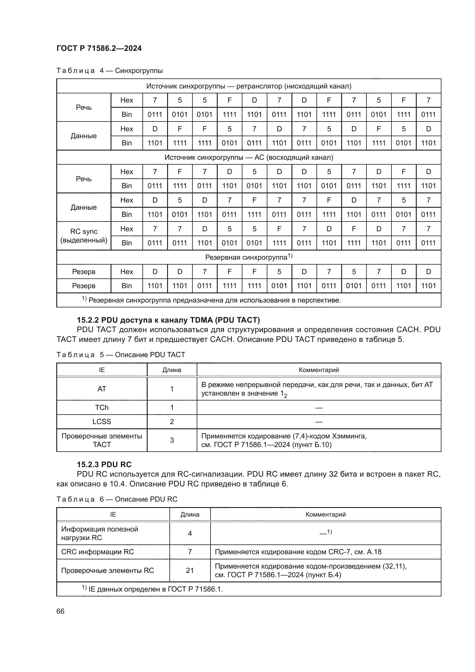 ГОСТ Р 71586.2-2024