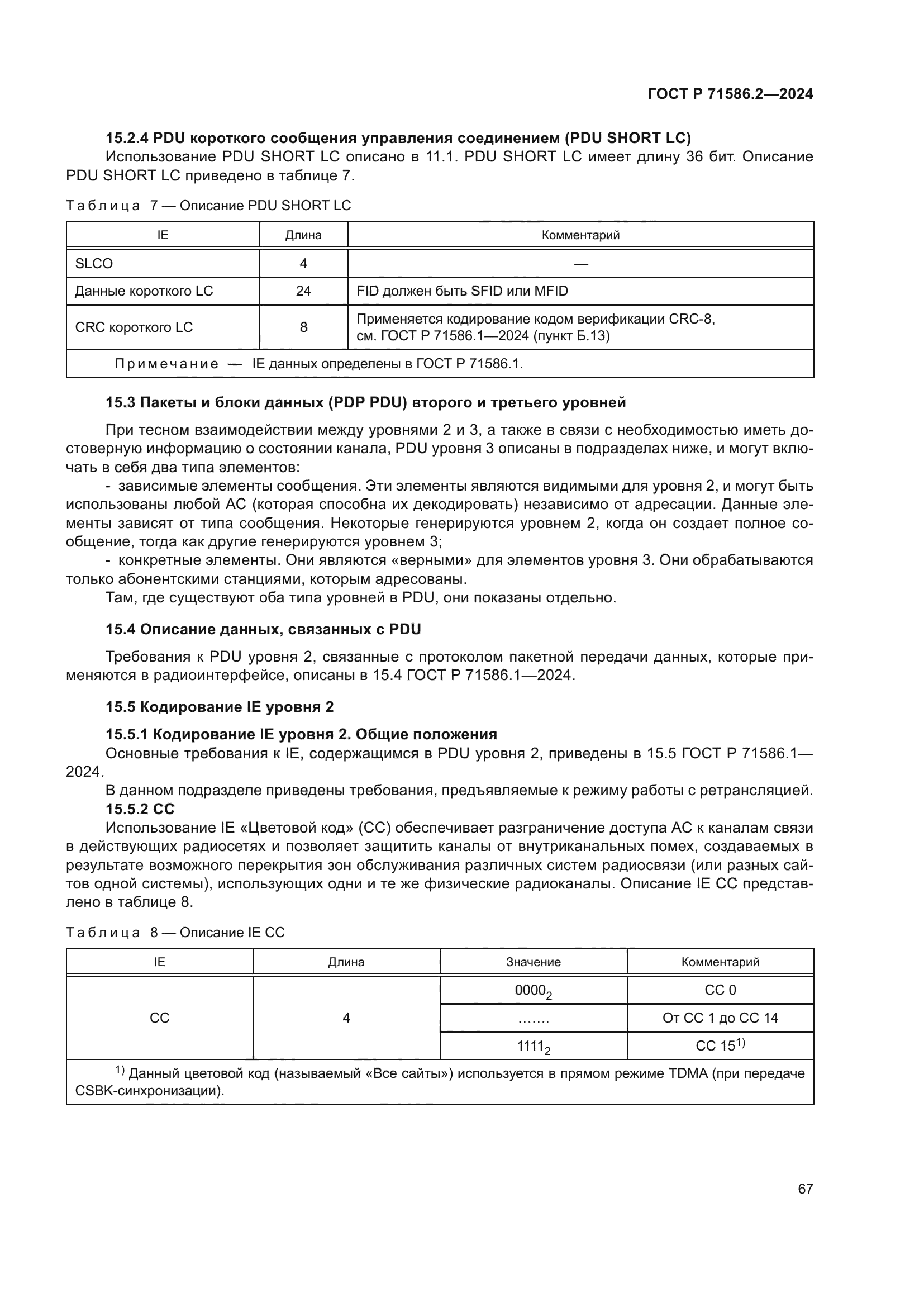 ГОСТ Р 71586.2-2024