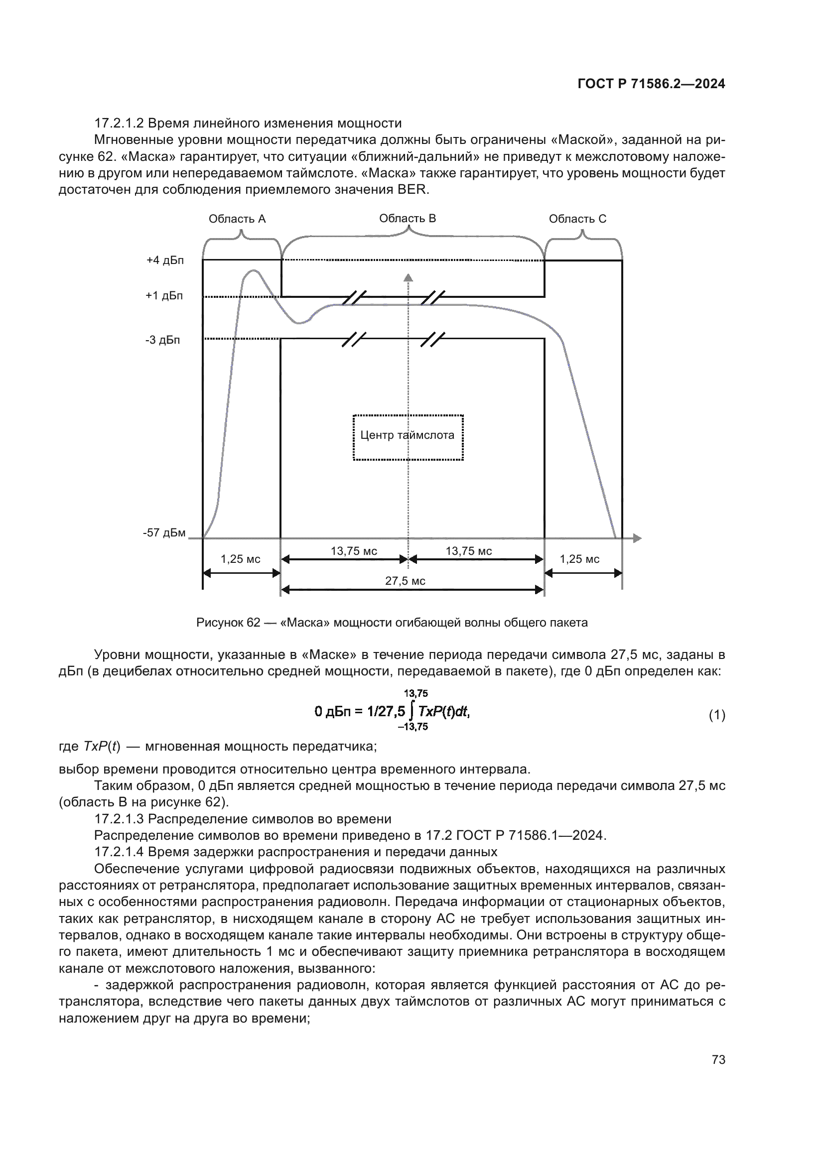 ГОСТ Р 71586.2-2024