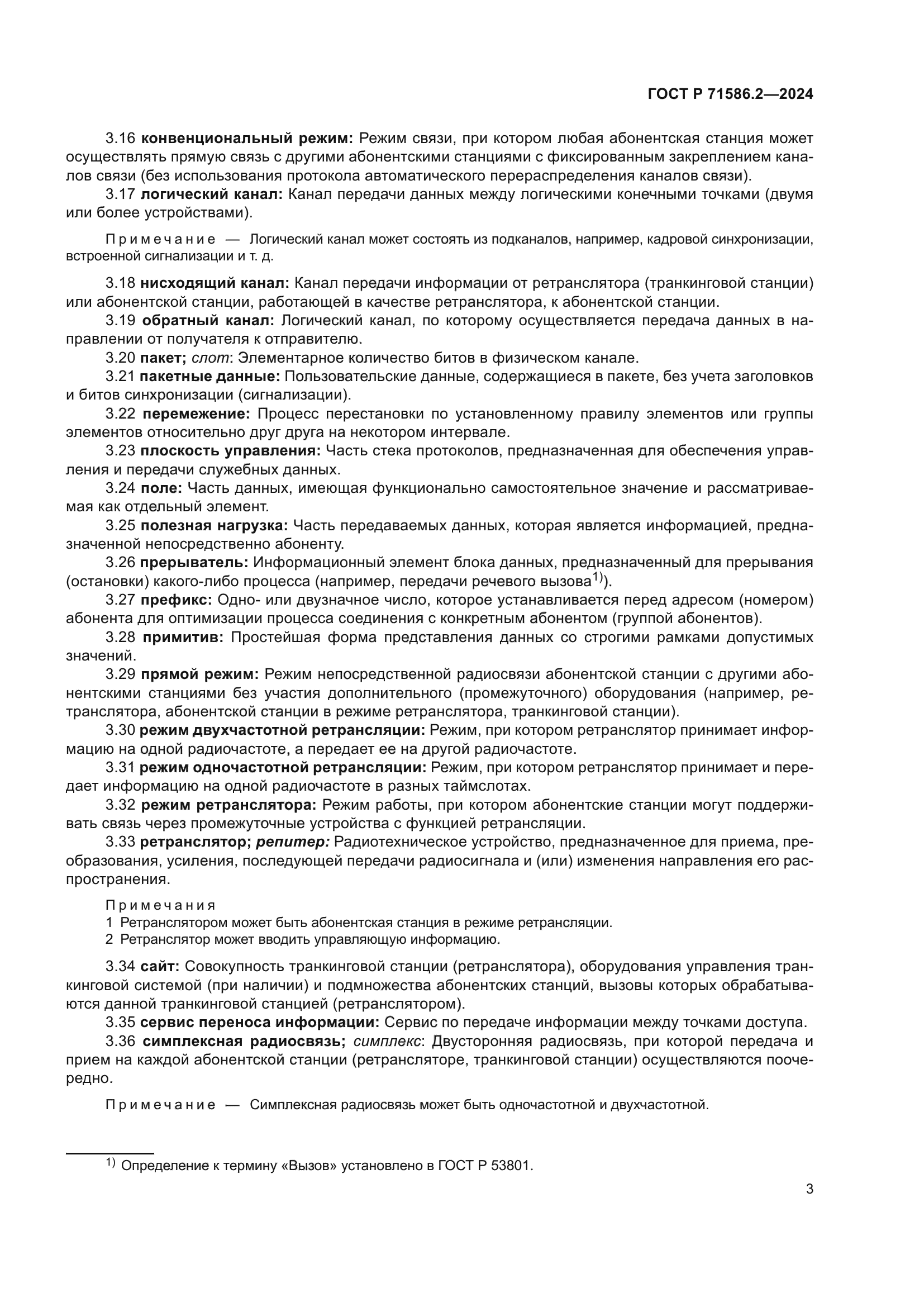 ГОСТ Р 71586.2-2024