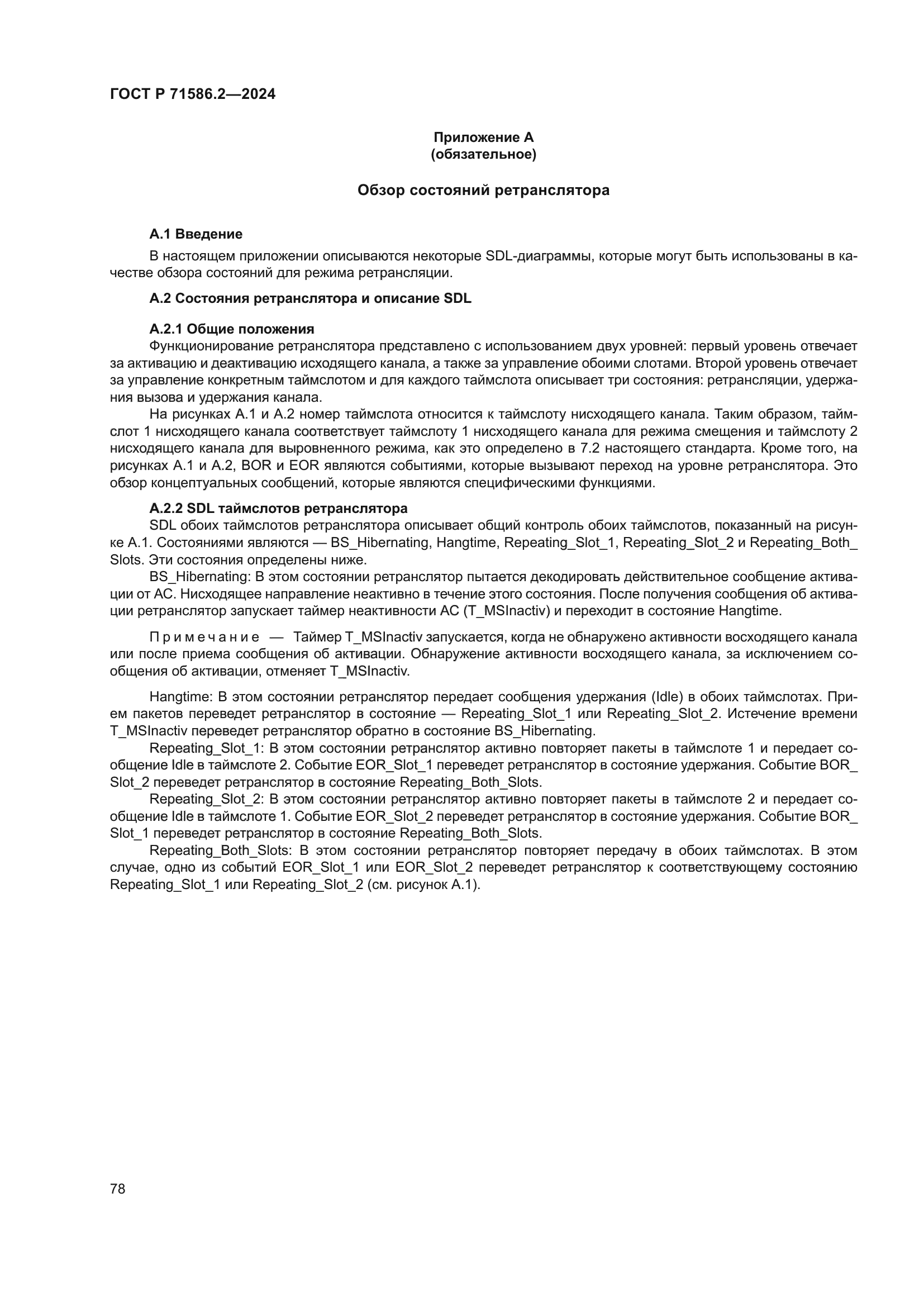 ГОСТ Р 71586.2-2024