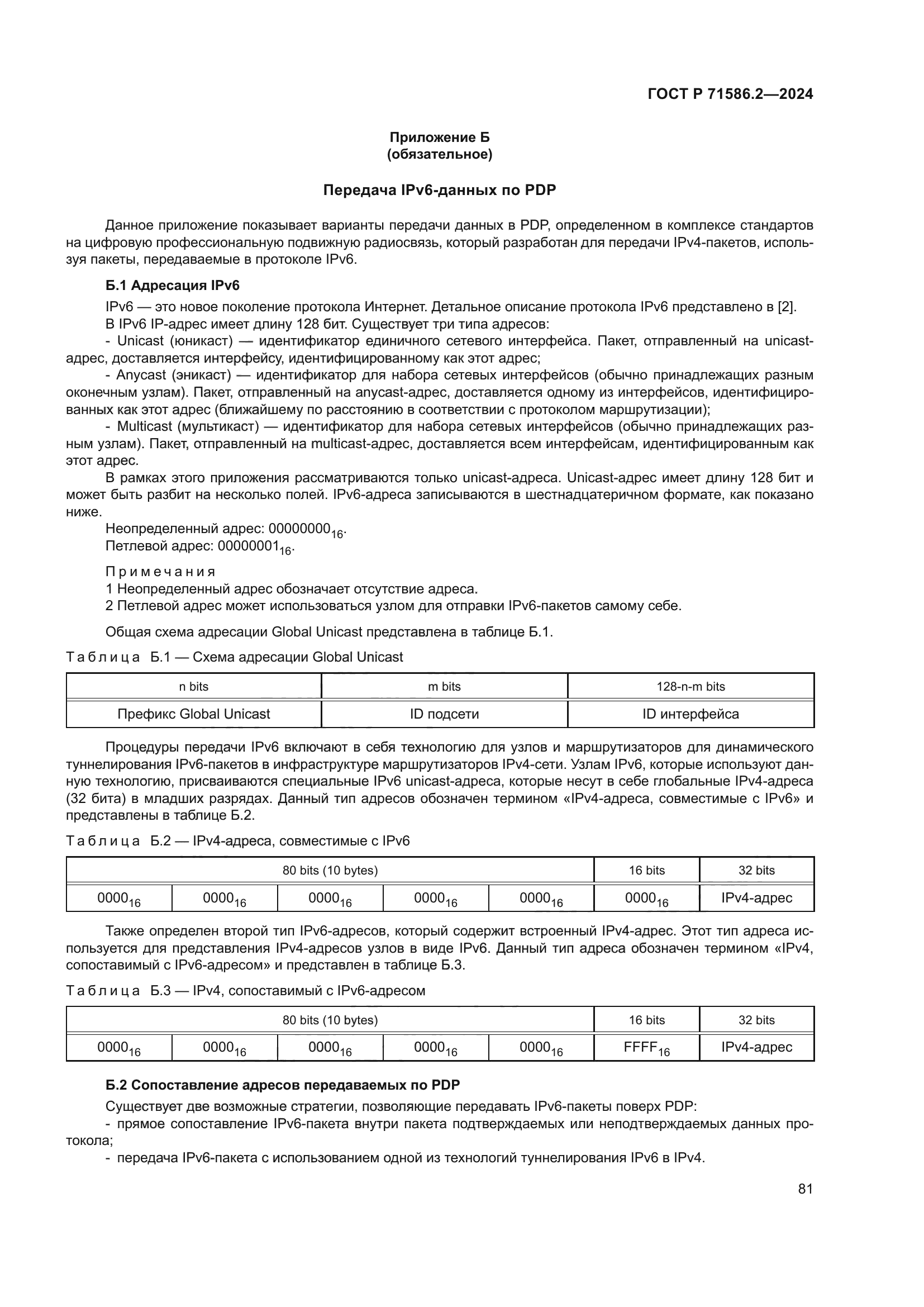 ГОСТ Р 71586.2-2024