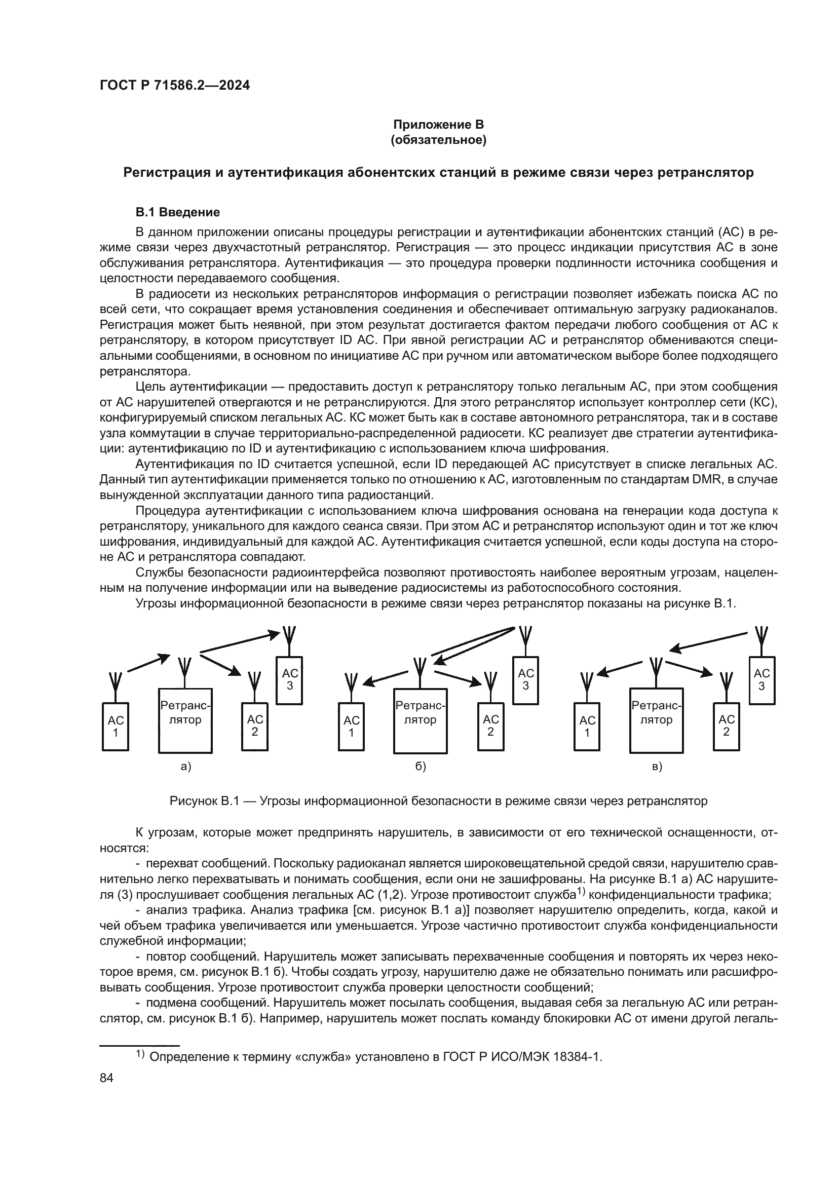 ГОСТ Р 71586.2-2024